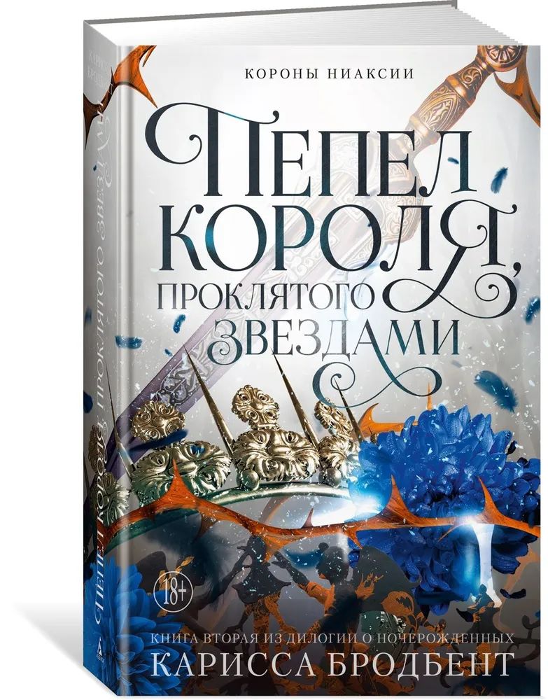 Короны Ниаксии. Пепел короля, проклятого звездами. Книга вторая из дилогии о ночерожденных