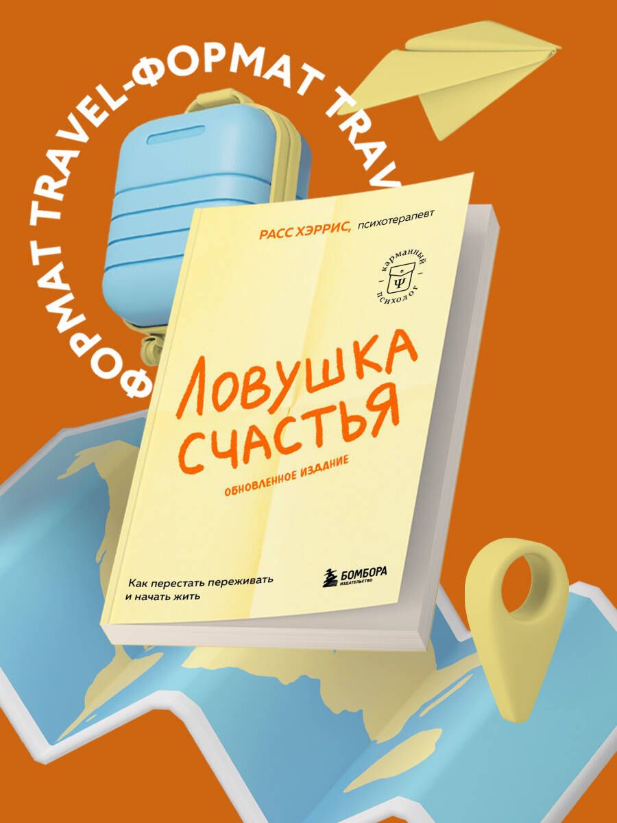 Ловушка счастья. Как перестать переживать и начать жить (2-е издание, дополненное и переработанное) | Хэррис Расс