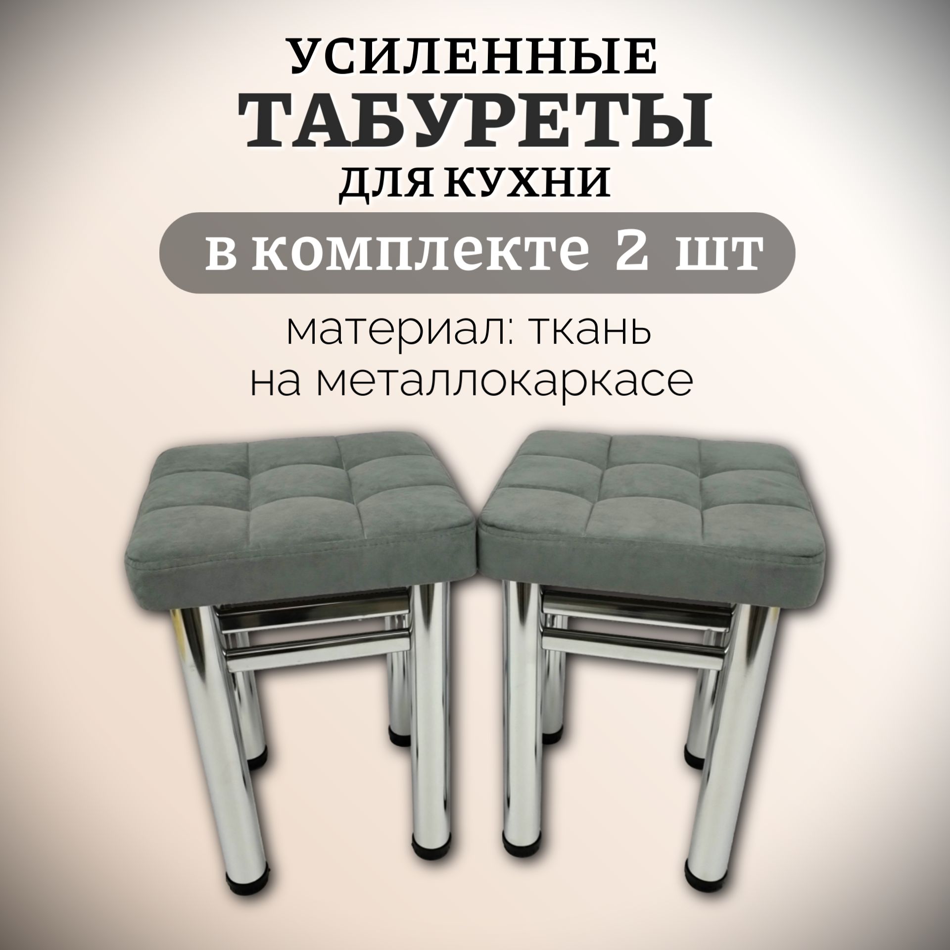 Табурет мягкий для кухни и дома Усиленный на хромированных ножках цвет(Серый) комплект 2 шт, табурет хром купить на OZON по низкой цене (1571063376)