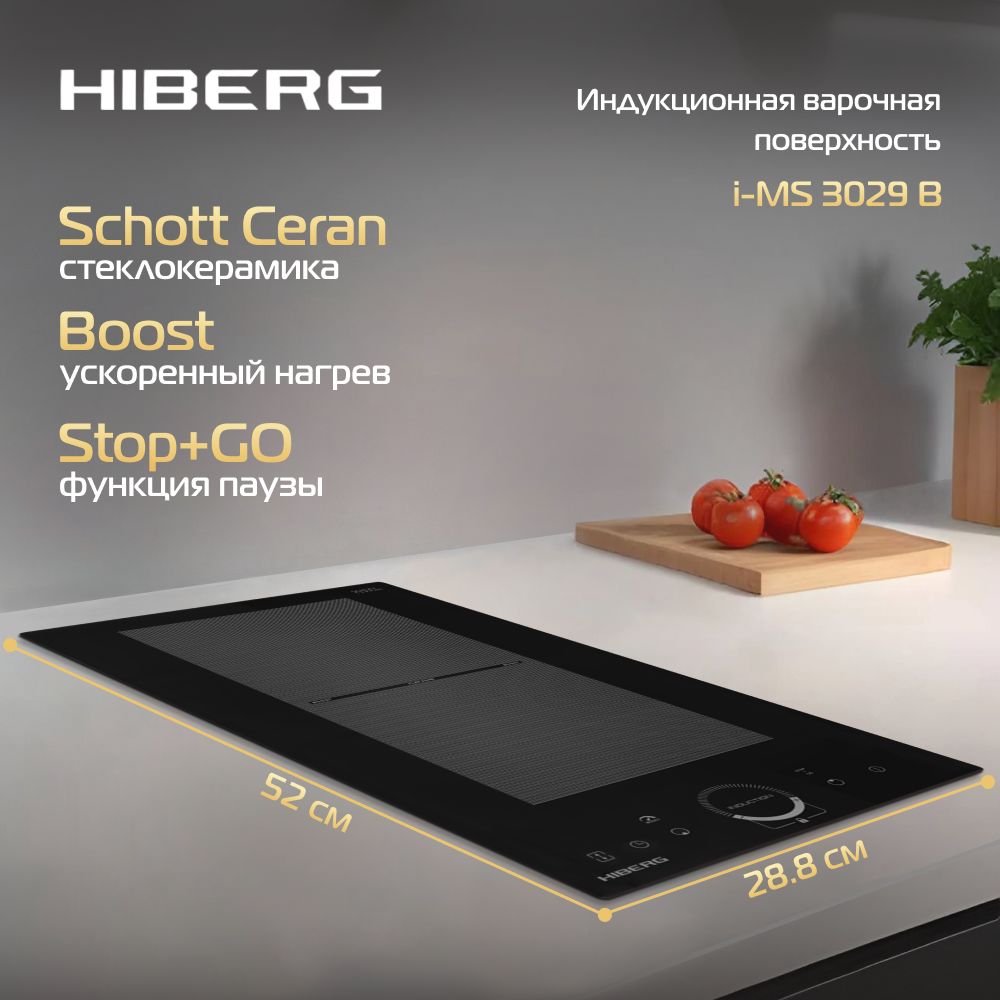 Индукционная варочная поверхность HIBERG i-MS 3029 B, стеклокерамика Schott Ceran, FLEX ZONE.