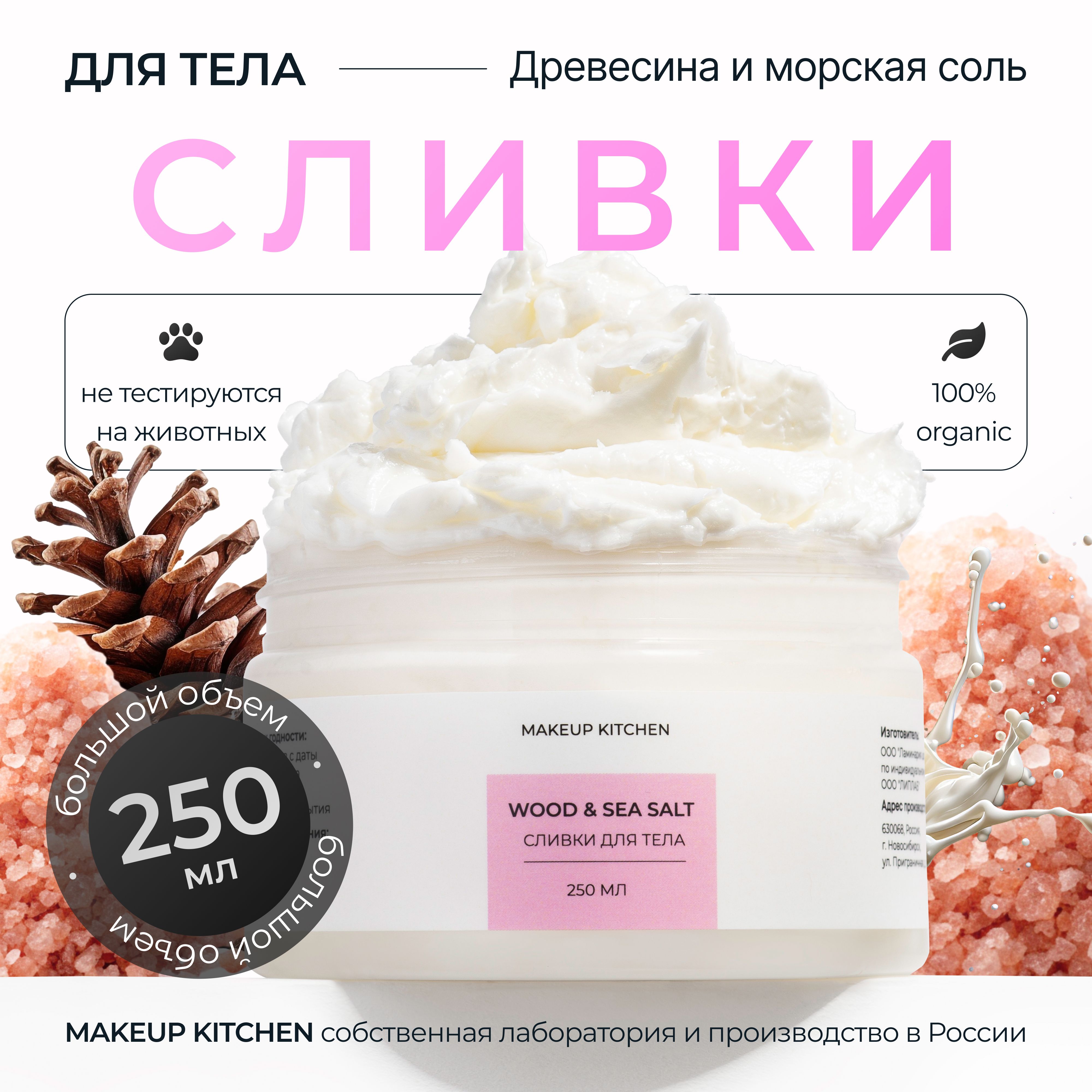 Крем сливки для тела увлажняющие питательные, MAKEUP KITCHEN 250мл