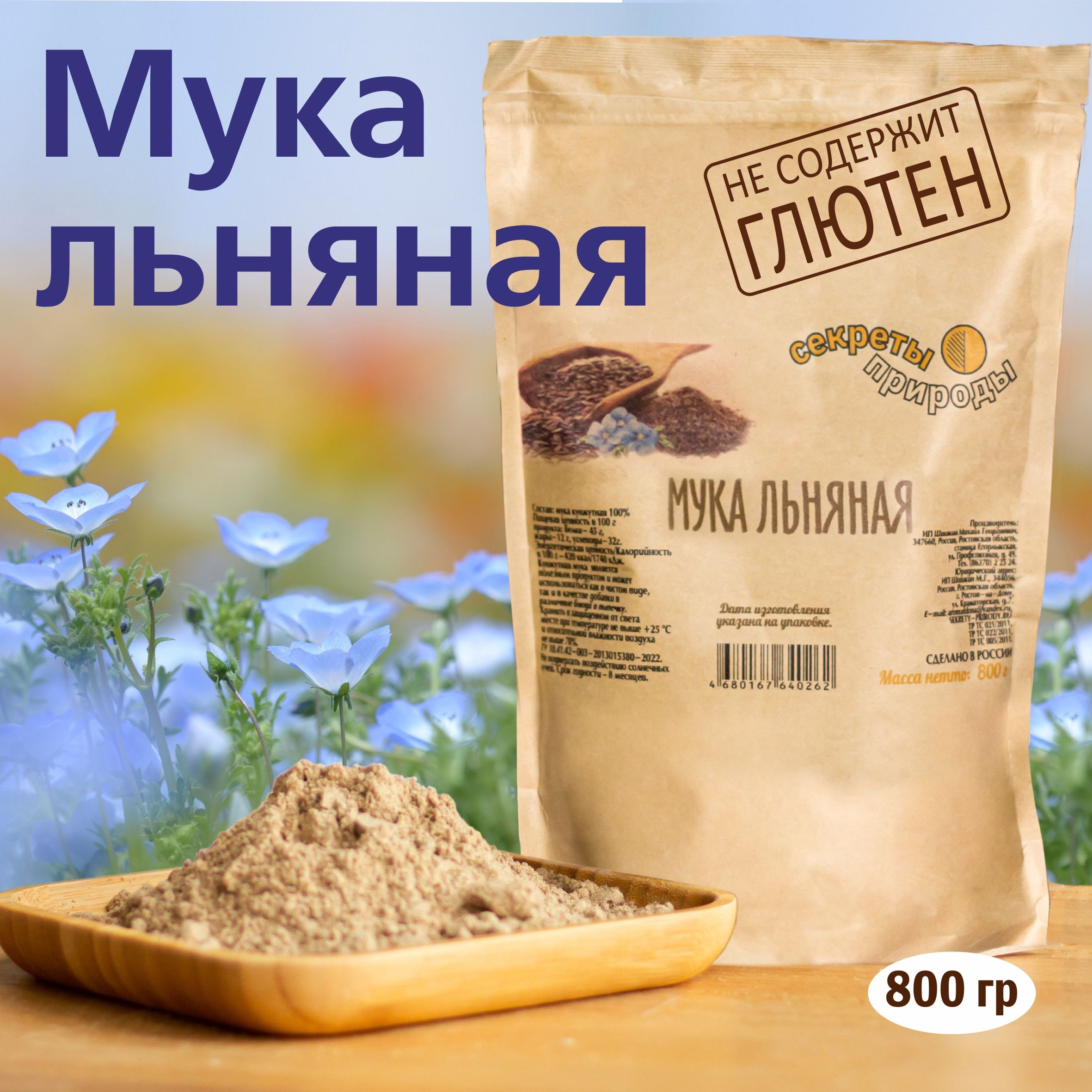 Льняная мука, 800 г / Без глютена / Секреты Природы