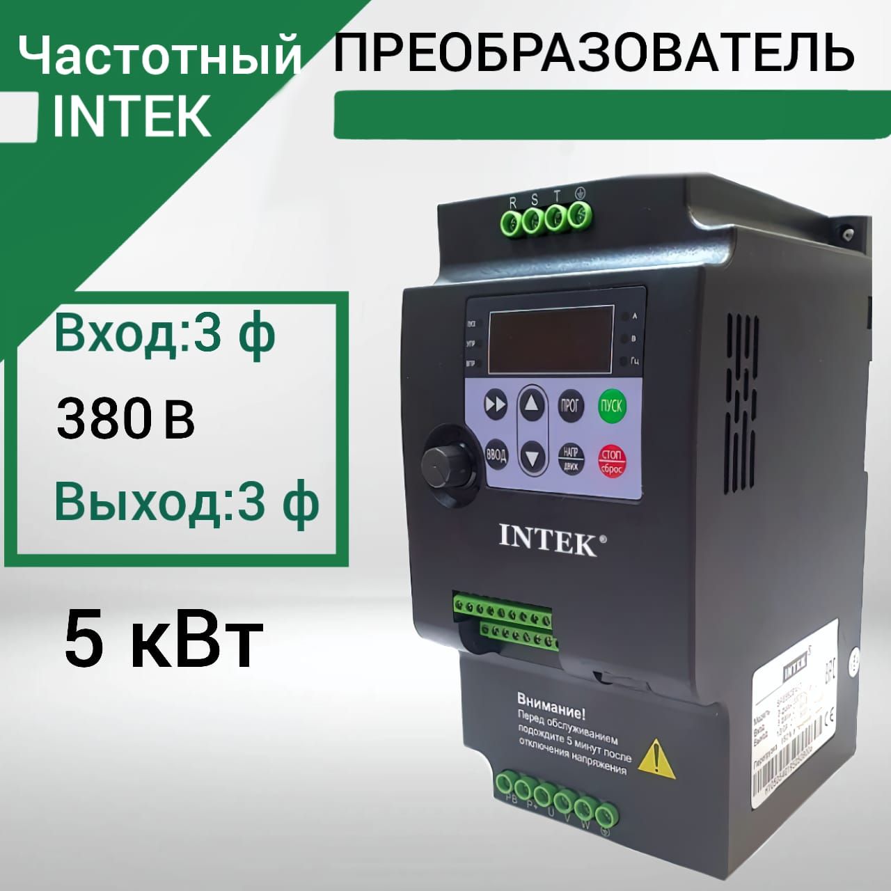 Частотный преобразователь 5,5 кВт 13A INTEK 380В Вход 3 Фазы Выход 3 Фазы