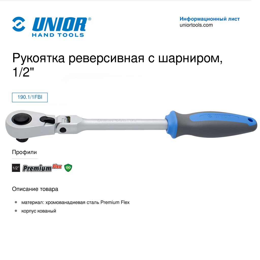 Рукояткареверсивнаясшарниром,1/2"-190.1/1FBIUNIOR618369