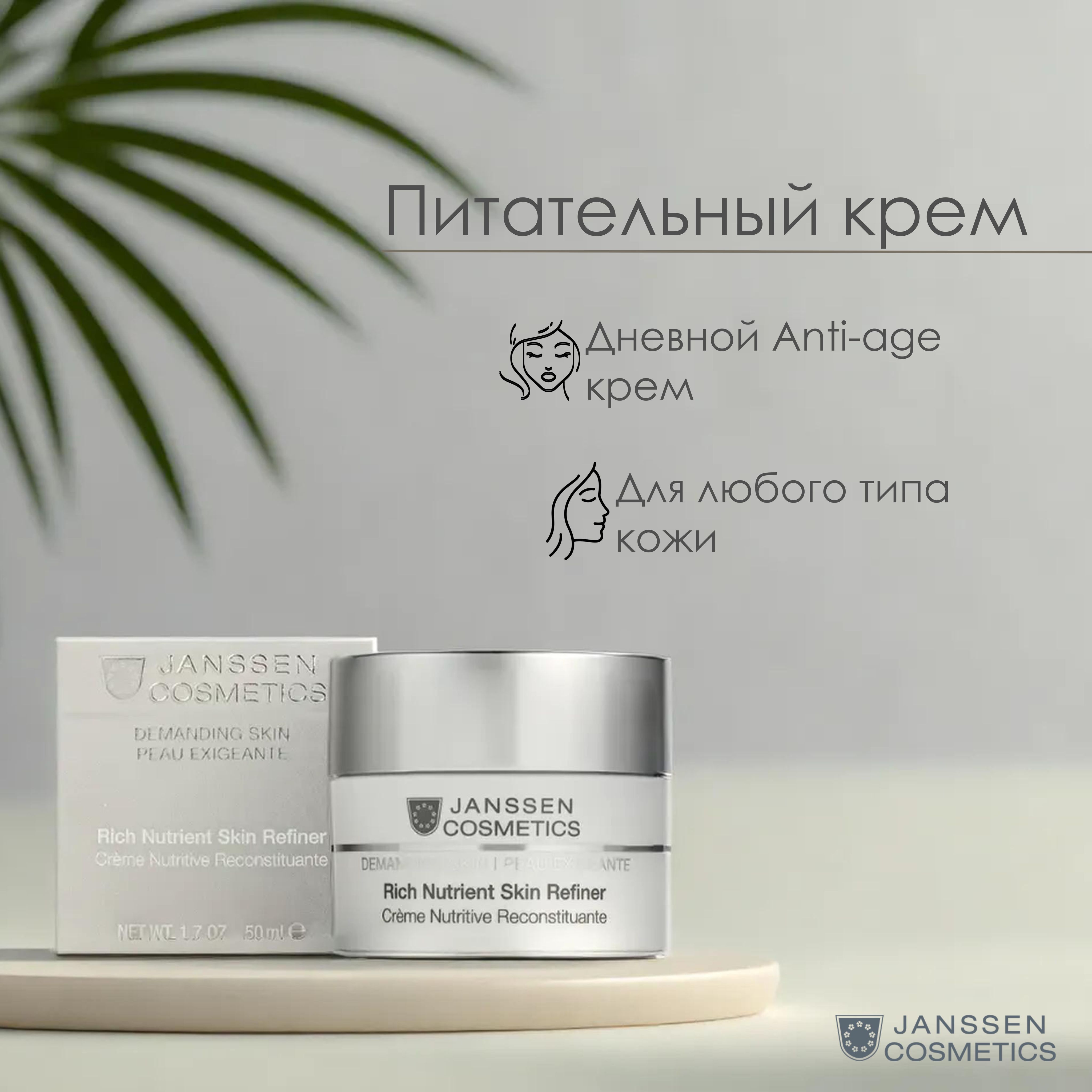 Janssen Cosmetics Обогащенный дневной питательный крем RICH NUTRIENT SKIN REFINER