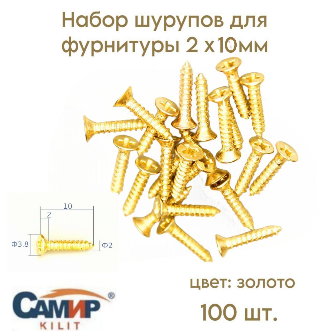 Набор шурупов для фурнитуры 2 x 10 мм "золото" 100 шт.