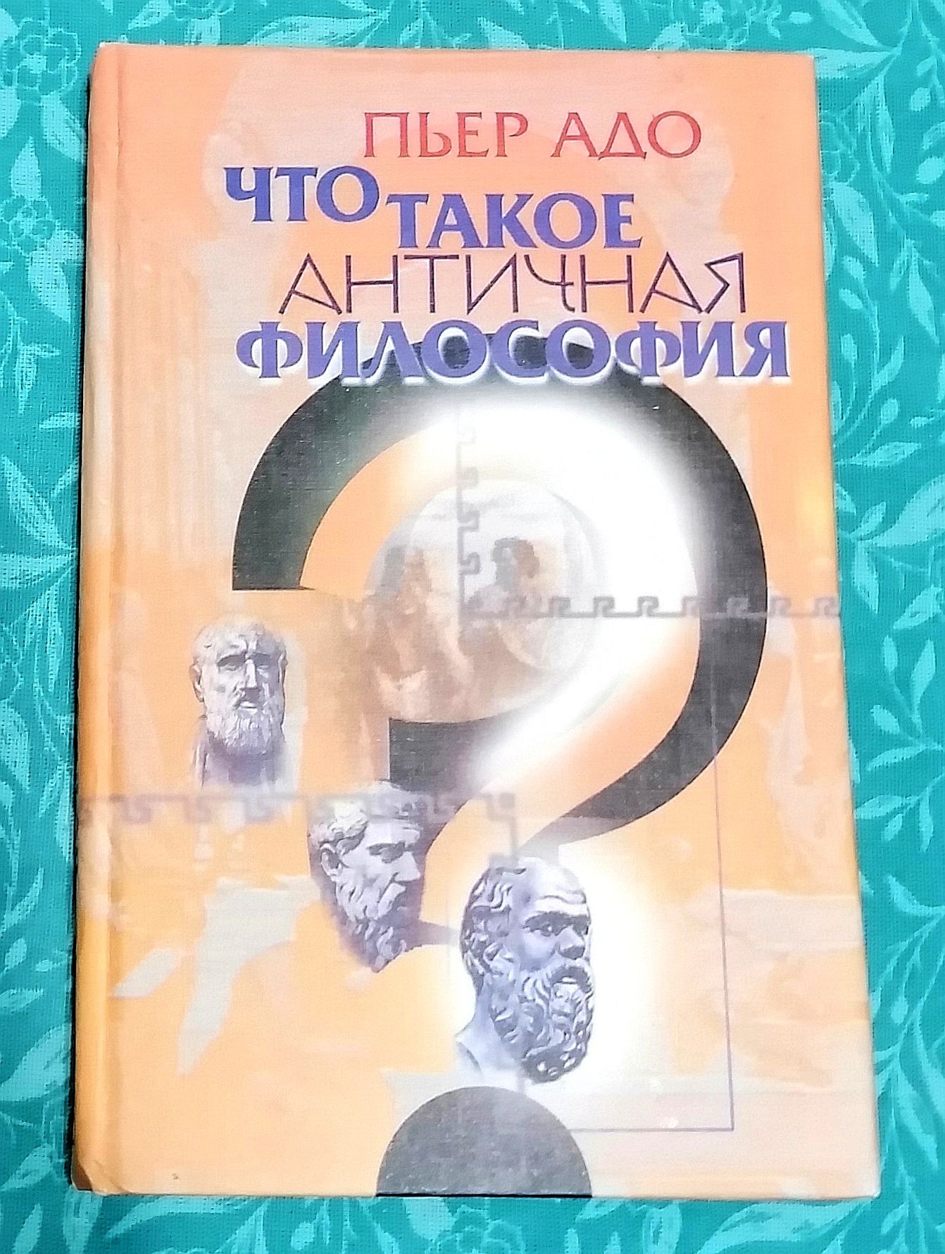 Пьер адо что такое античная философия