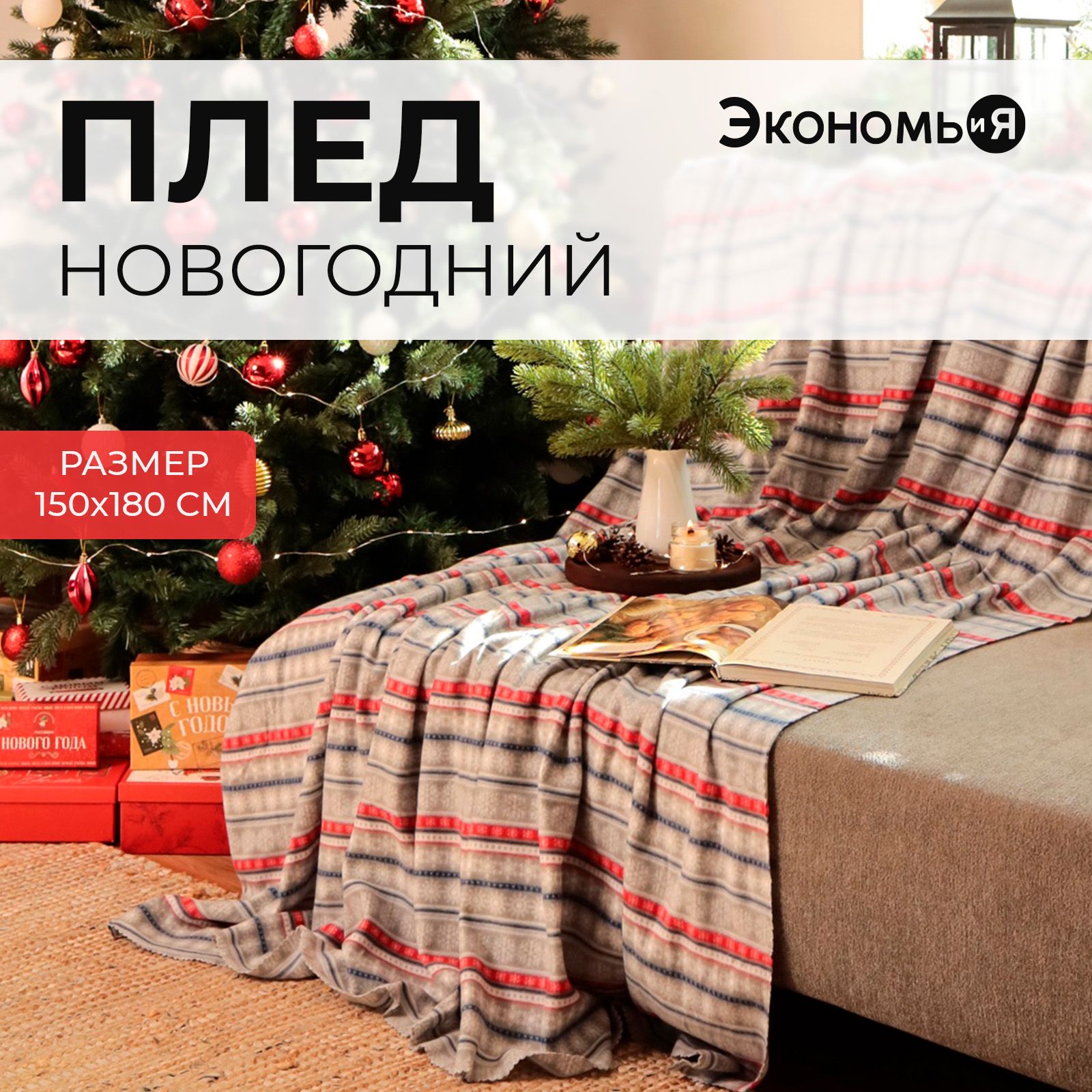 Плед Новогодний Флисовый 150x180 Экономь и Я Новогодний узор