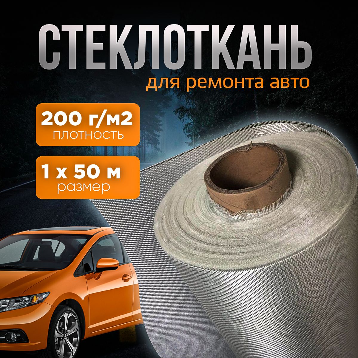 Стеклоткань 200г/м2 1х50м