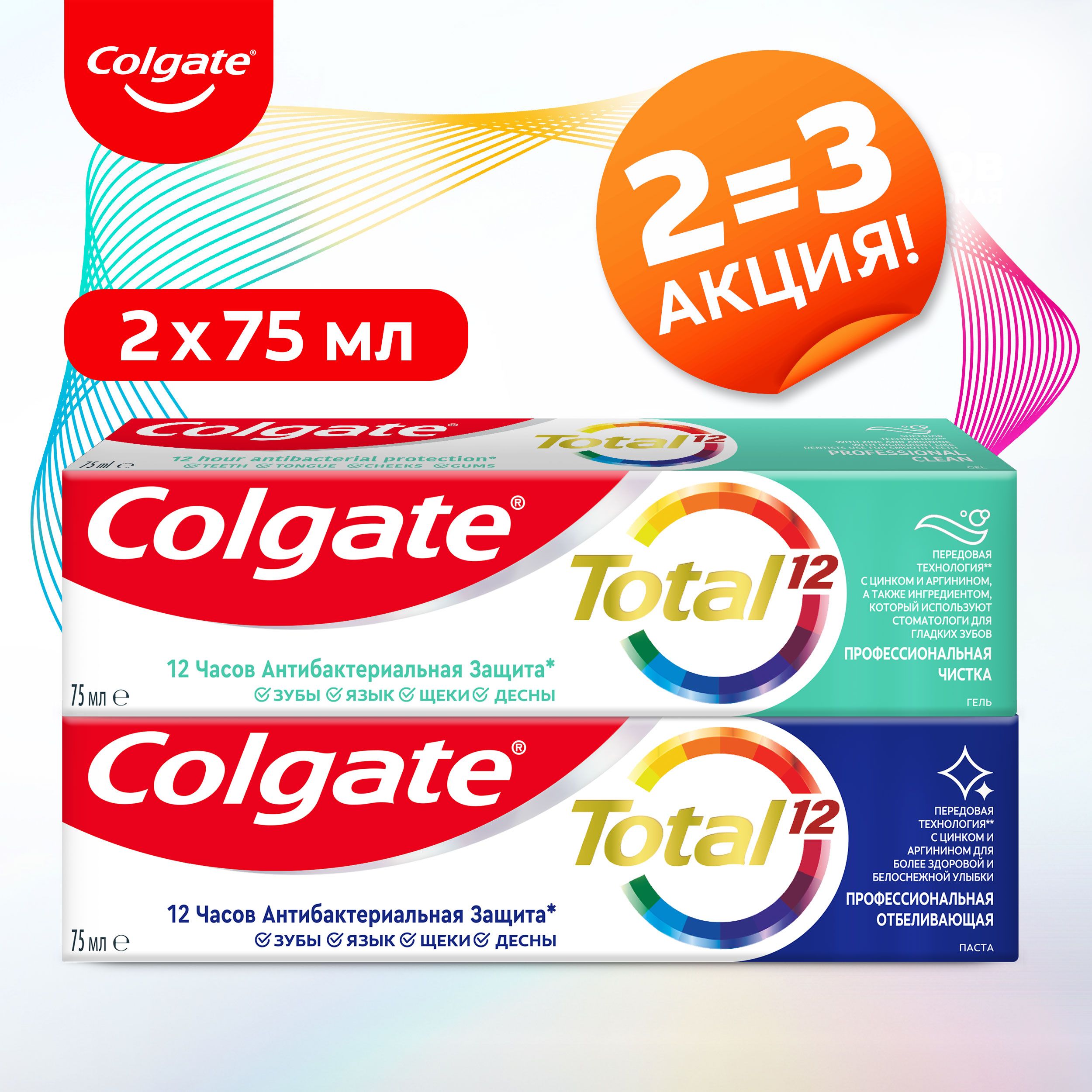 ЗубнаяпастаColgateTotal12ПрофессиональнаяЧистка75млиПрофессиональнаяОтбеливающая75мл(2штвнаборе)