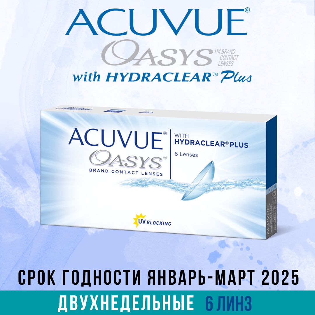 Контактные линзы ACUVUE OASYS with Hydraclear Plus -3.25 / 8.8 / 2 нед., 6 линз