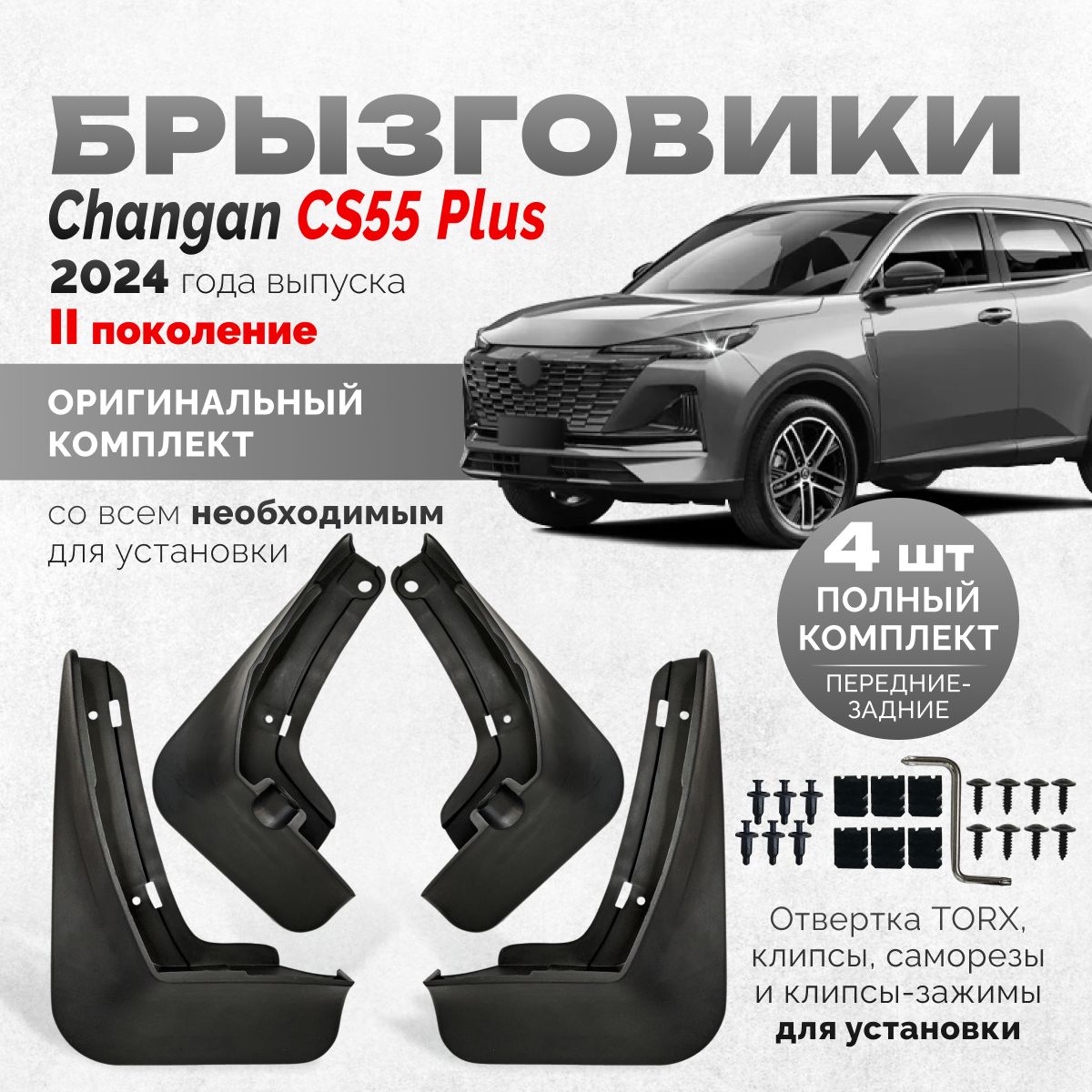 Брызговики Changan CS55 Plus Uni S для автомобиля Чанган ЦС55 плюс Юни с комплект передние и задние защита крыльев тюнинг на подкрылки