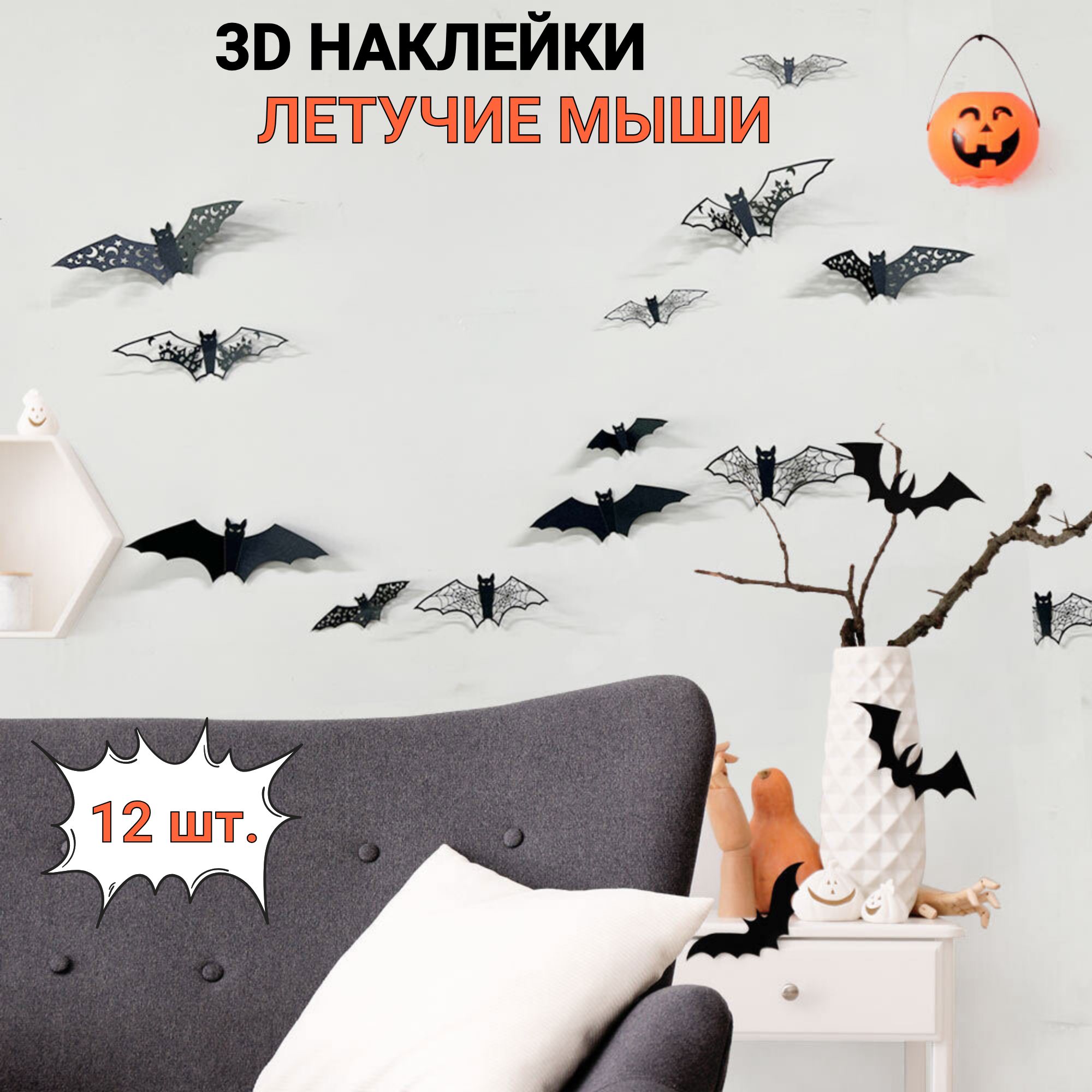 3D - наклейки/Летучие мыши на Хэллоуин 12 штук