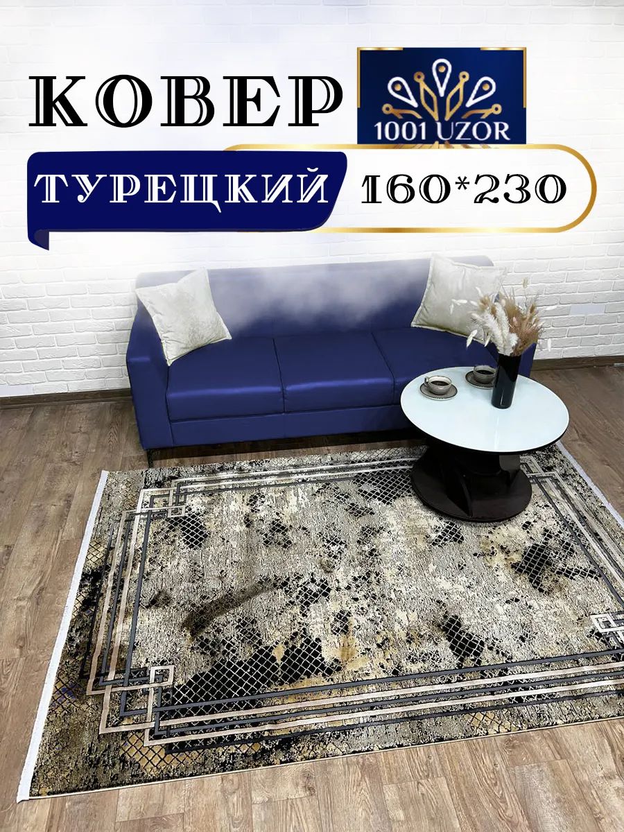 Коверкомнатныйтурция160х230смSilky20210Brown