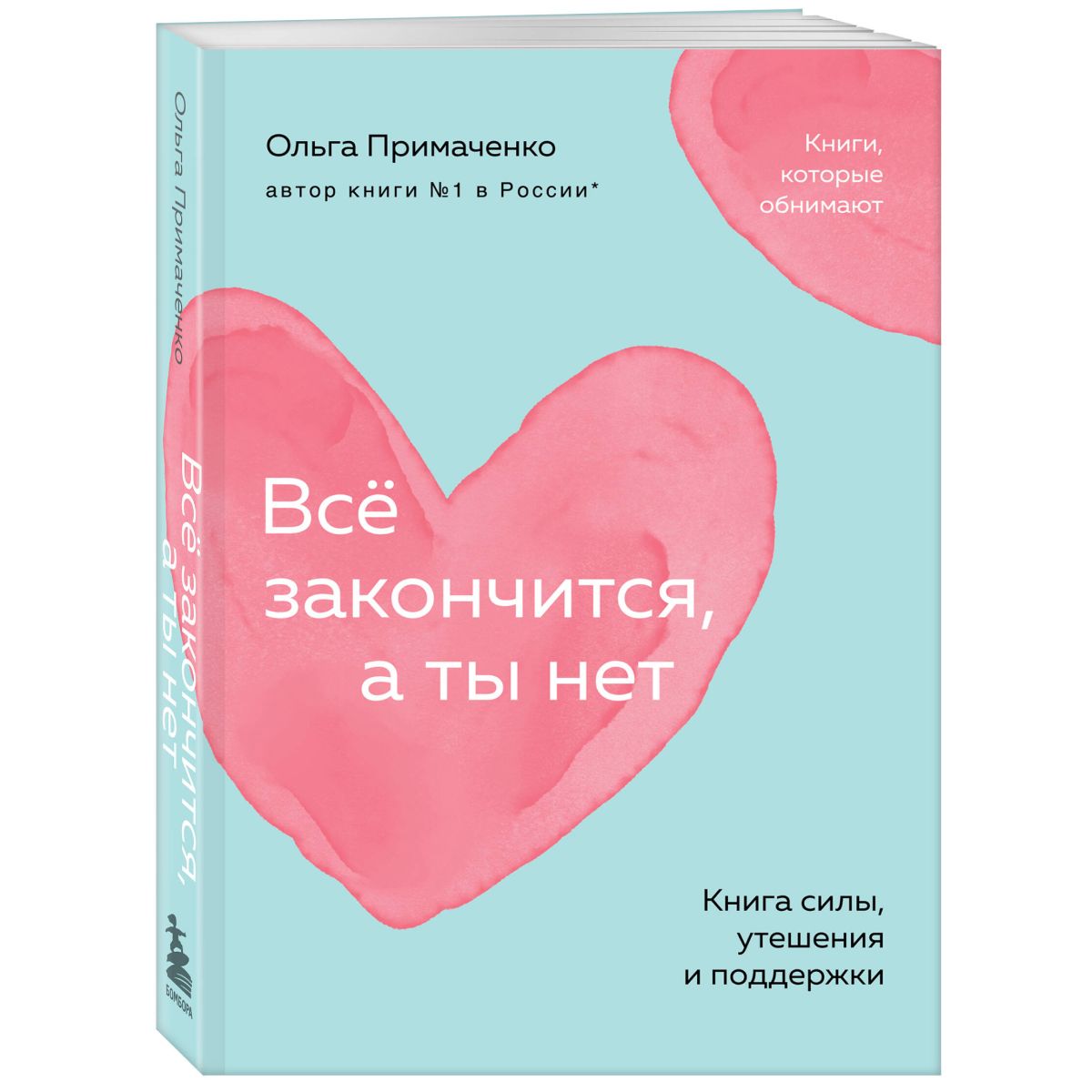 Все закончится, а ты нет. Книга силы, утешения и поддержки (покет) | Примаченко Ольга Викторовна