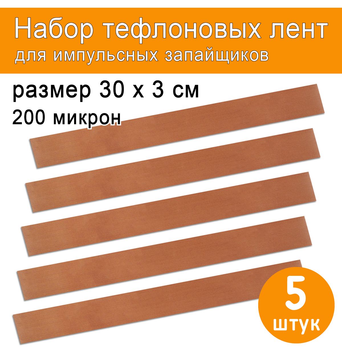 РемкомплектдлязапайщикапакетовPFS-300,FS-300(антипригарноеполотно)3х30см(200микрон)-5штук