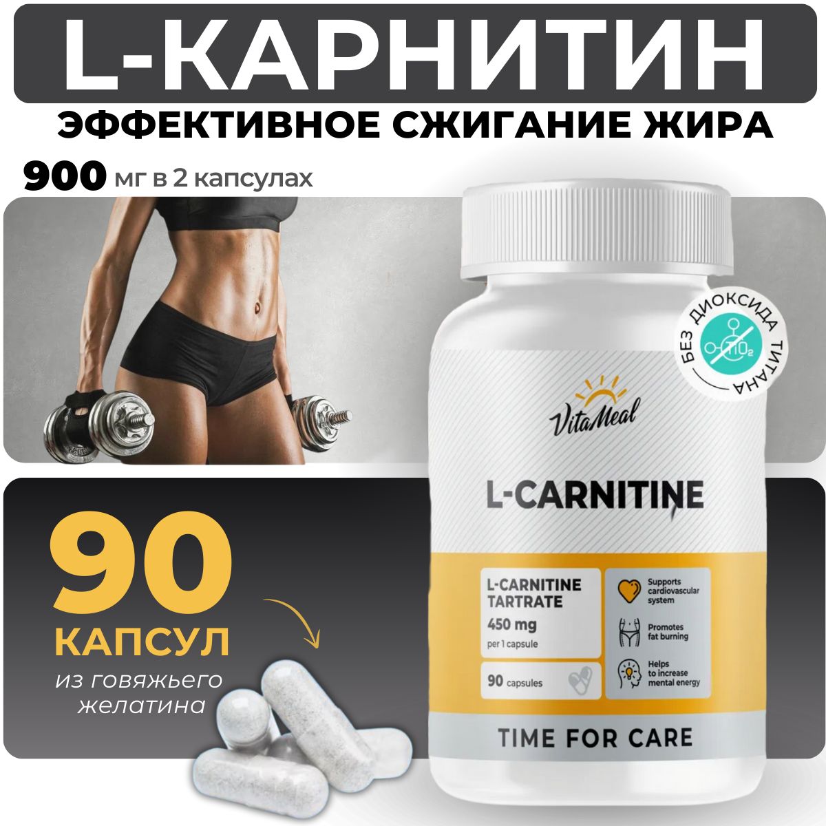 Карнитин, Жиросжигатель для похудения L-карнитин L-тартрат 450 мг, L-carnitine 450 mg, VitaMeal, 90 капсул