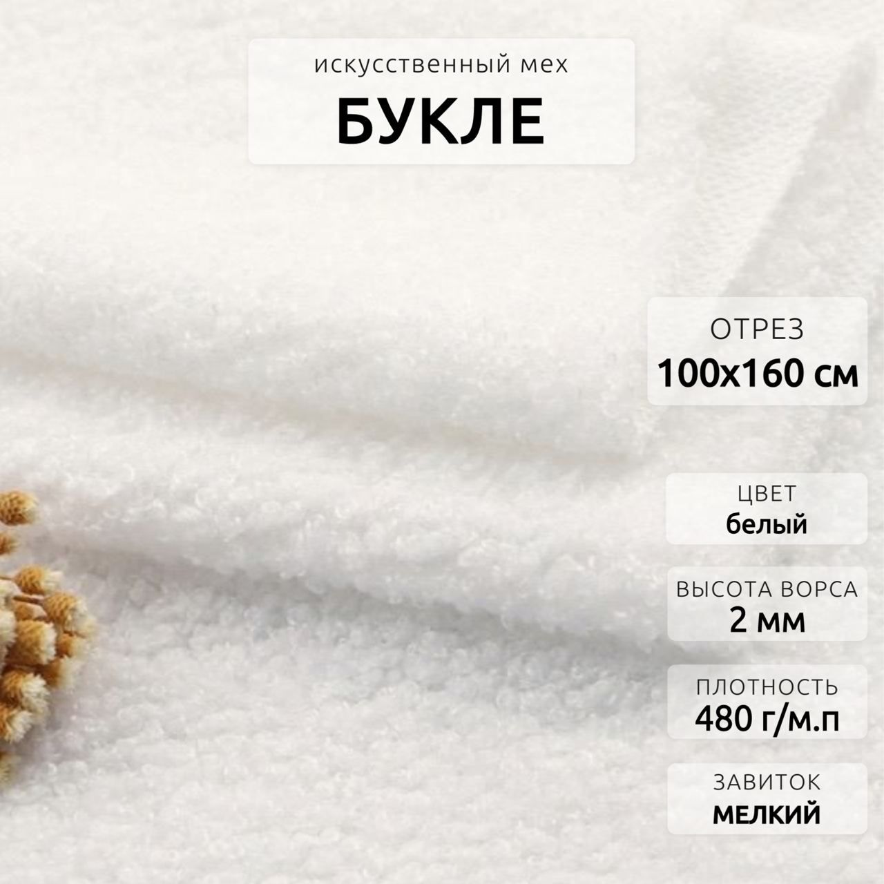 Мехискусственныйбуклетканьдлярукоделияимебели,отрез1м,Белый