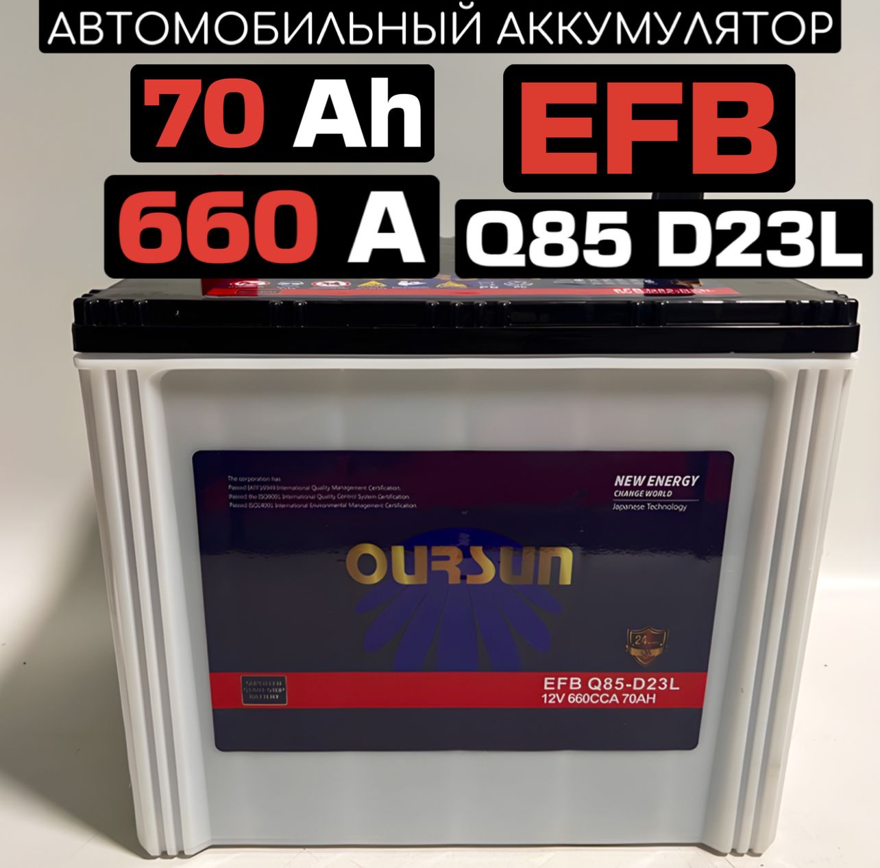 КАЧЕСТВЕННЫЙАВТОМОБИЛЬНЫЙАККУМУЛЯТОРEFBStart-StopOursun70A/h660AQ85-D23L230x172x222(ДхШхВ)ОбратнаяполярностьORIGINAL