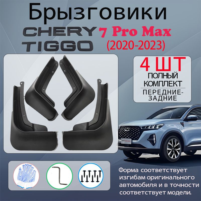 Брызговики Chery Tiggo 7 pro max(2020-2023), комплект 4 шт на передние и задние колеса / Чери Тигго 7 Про Макс