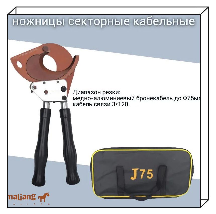 ножницы секторные кабельные,J-75