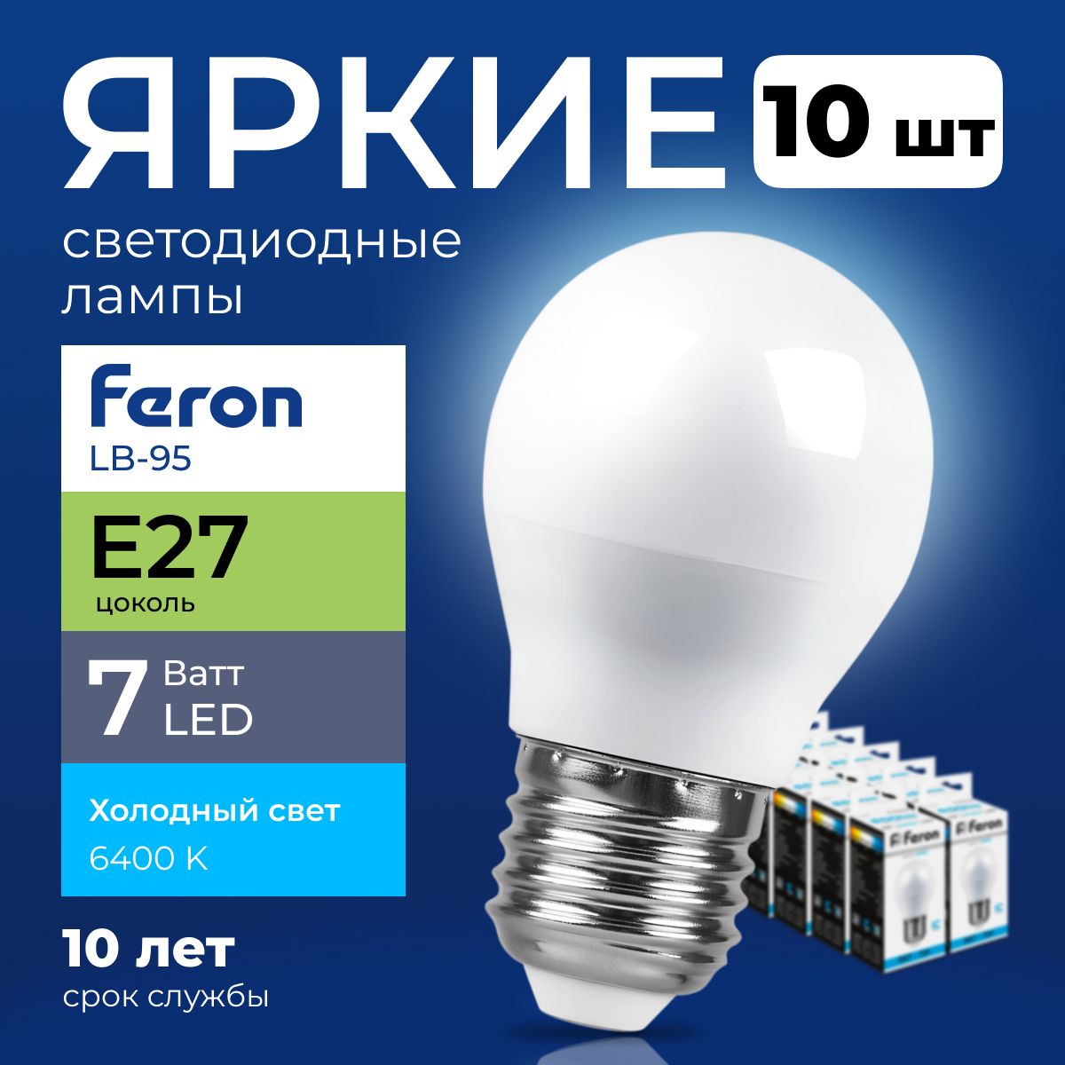 ЛампочкасветодиоднаяFeronшар7ВаттE27,холодныйбелый6400K,LB-95матовая600лм,набор10шт