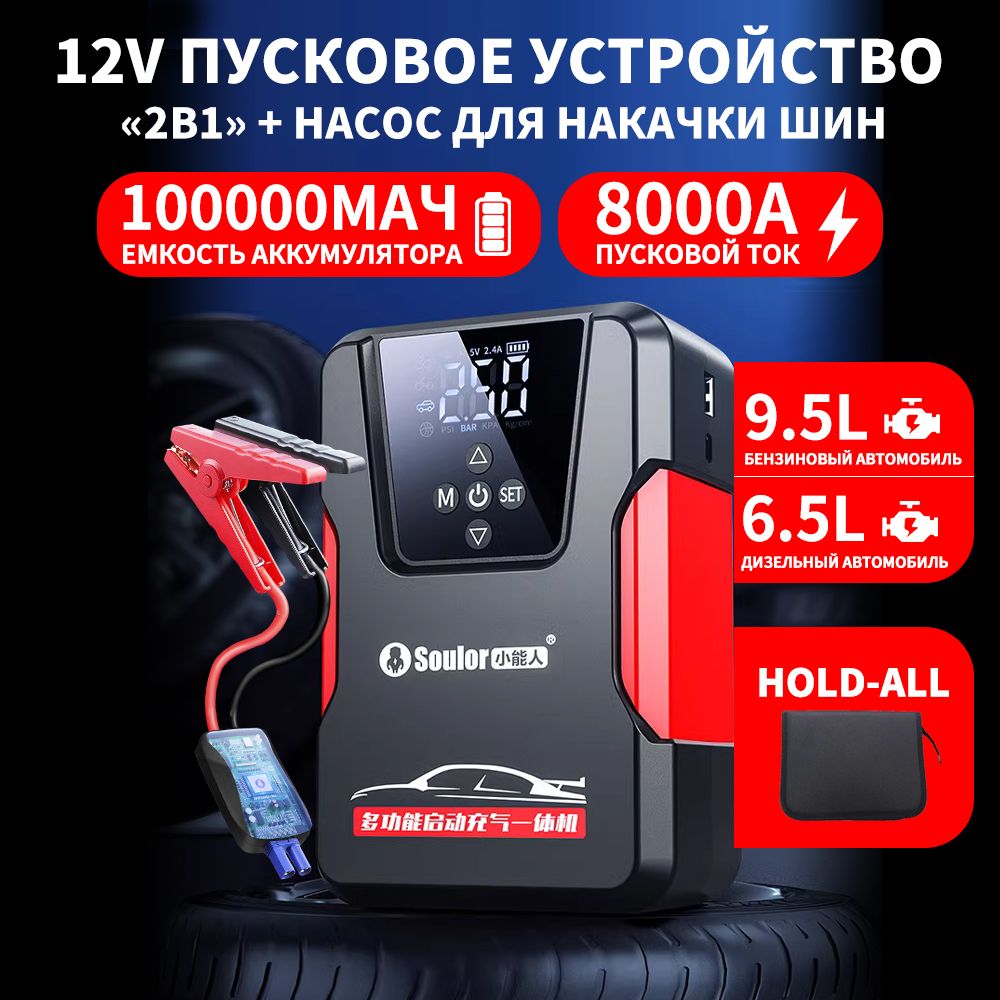 Пусковое устройство для автомобиля 8000A , c воздушным компрессором, Power bank 100000 мАч / Кабели интеллектуальные / футляр в комплекте