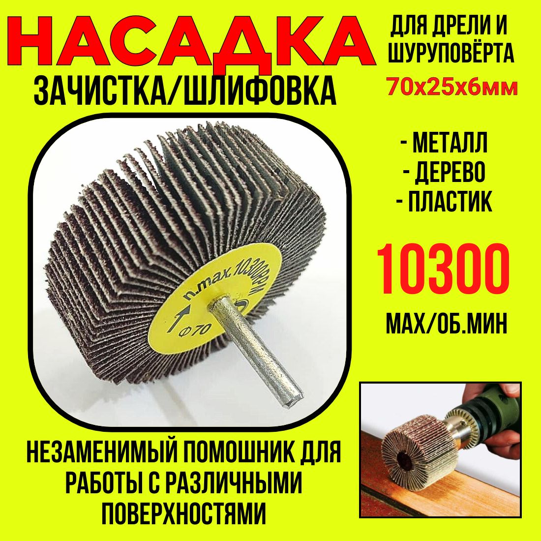 Шлифнасадка/лепестковая70х25мм/длядрели/шуруповёрта/n.max.10300RPM