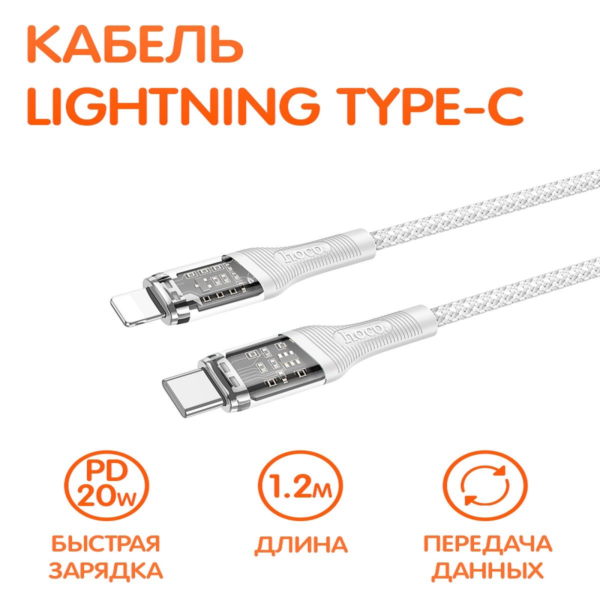 Стильный кабель для зарядки Type-C Lightning с прозрачным корпусом и с быстрой зарядкой и передачей данных