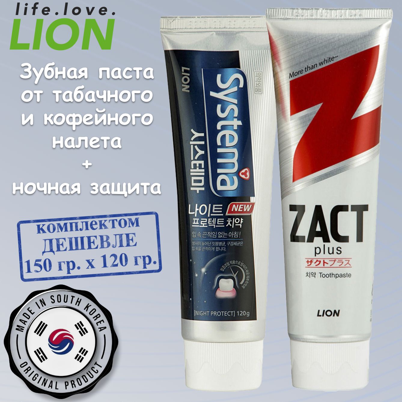 LION зубная паста набор: Zact отбеливающая, 150 г, Systema night protect ночная, 120 г., Южная Корея