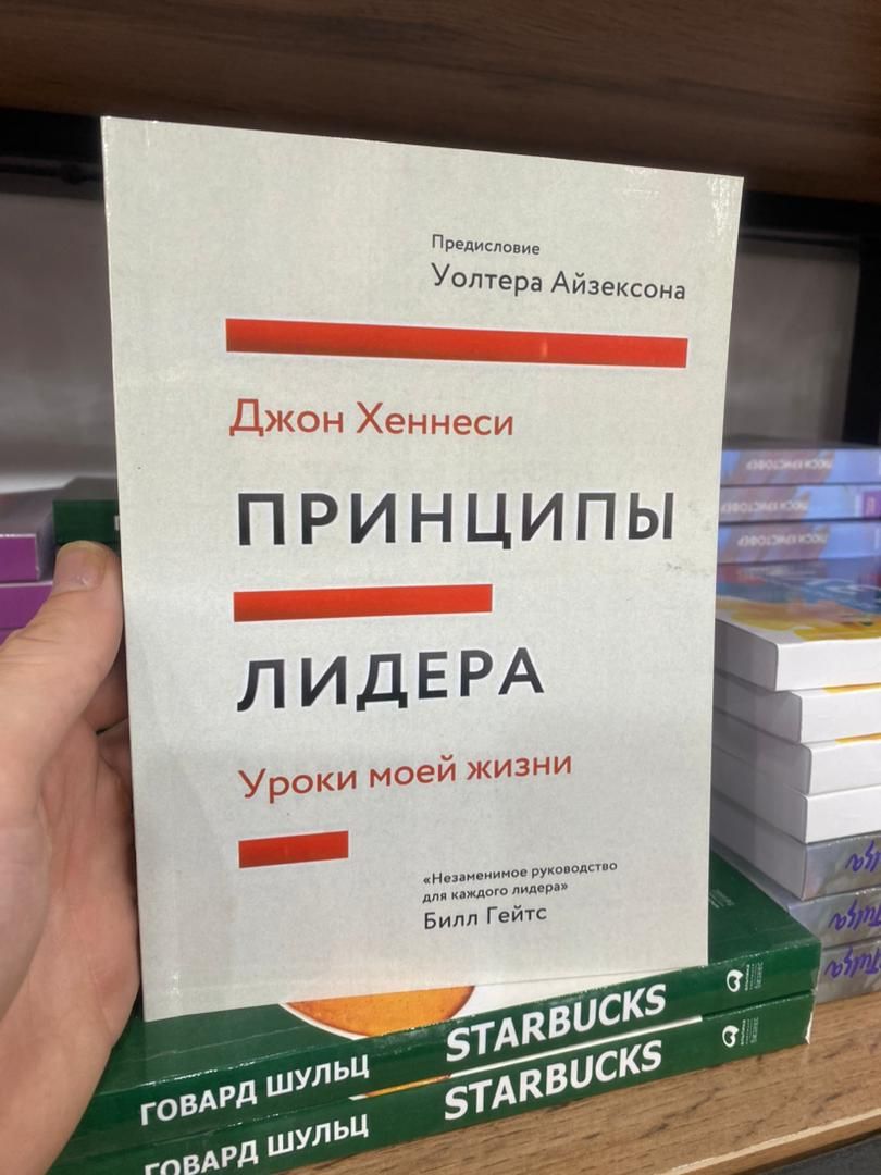 Принципы лидера. Уроки моей жизни - Джон Хеннесси | Хеннесси Джон