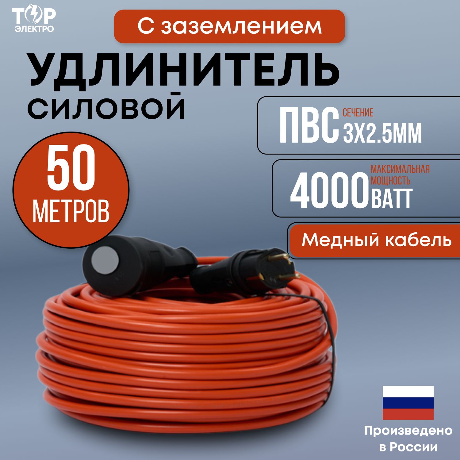 Удлинитель уличный силовой ТОР 50 метров, ПВС 3х2,5 с заземлением 16А, 4000 Вт, IP44, 220В