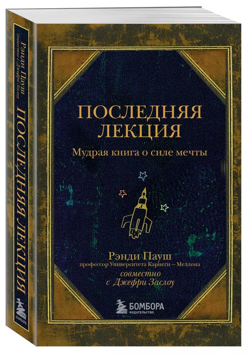 Последняя лекция. Мудрая книга о силе мечты | Пауш Рэнди