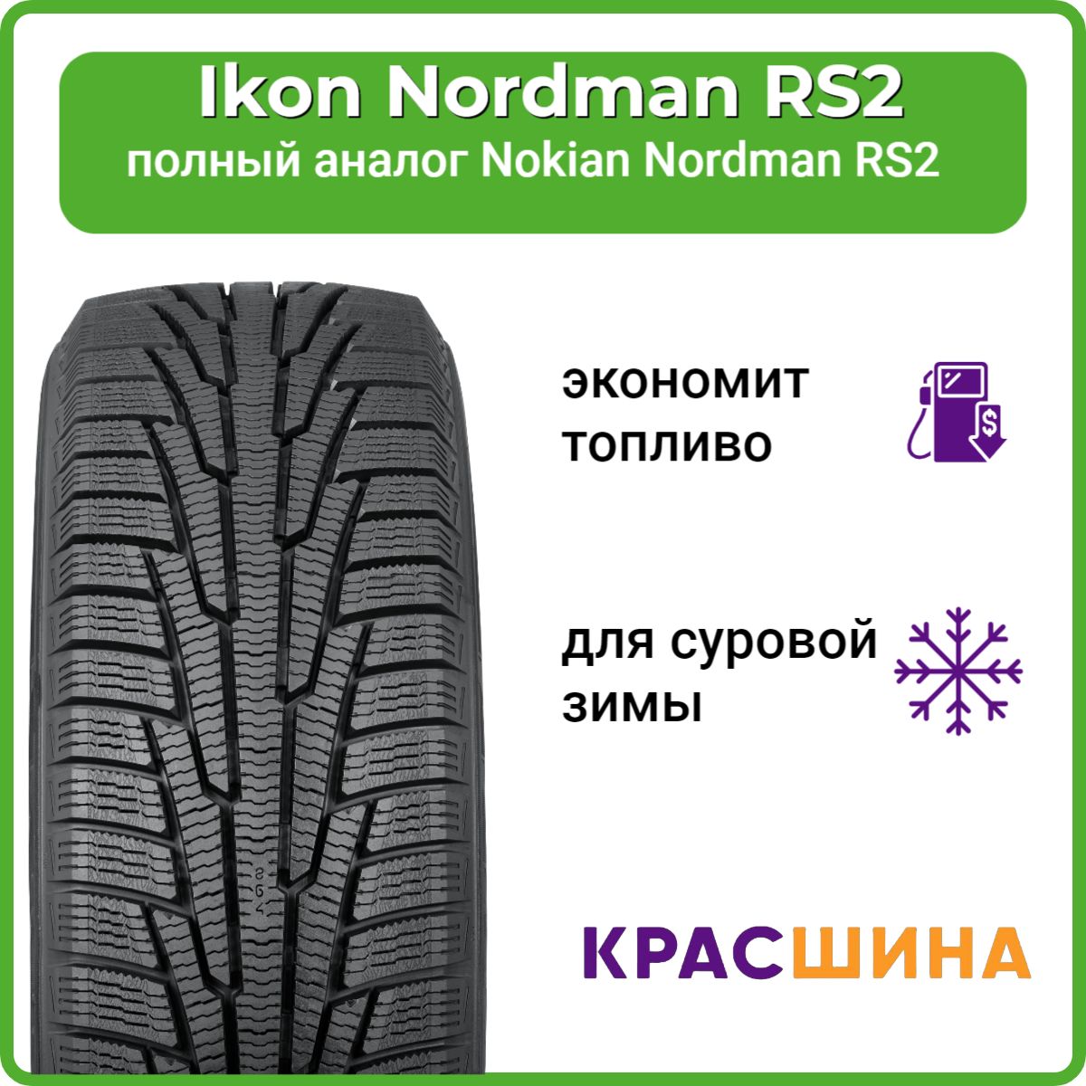 Ikon Tyres Nordman RS2 Шины  зимние 215/65  R16 102R Нешипованные