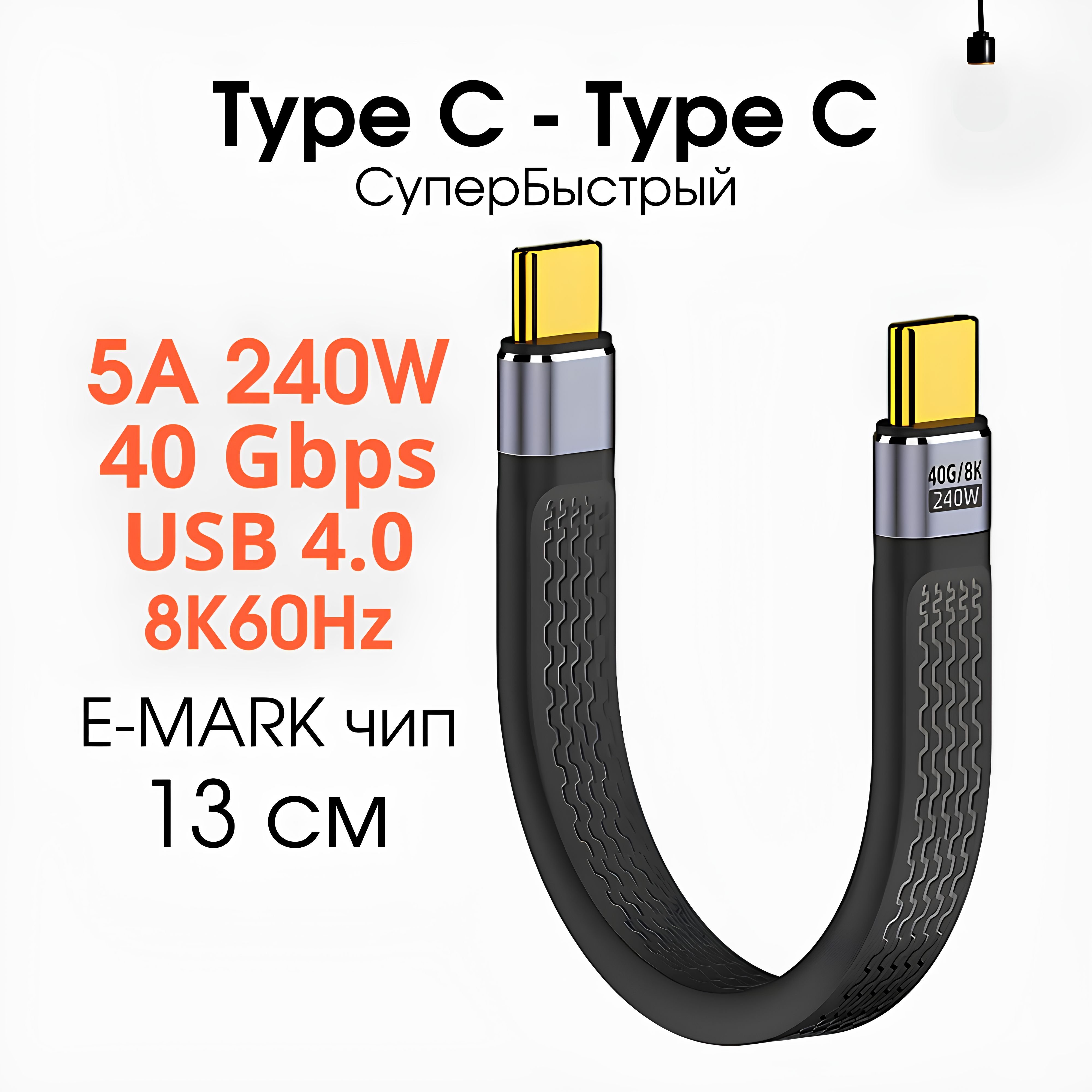 КороткийкабельTypeC-TypeC,Быстраязарядка,5A240WUSB4.0проводтайпси13см,8K60Hz