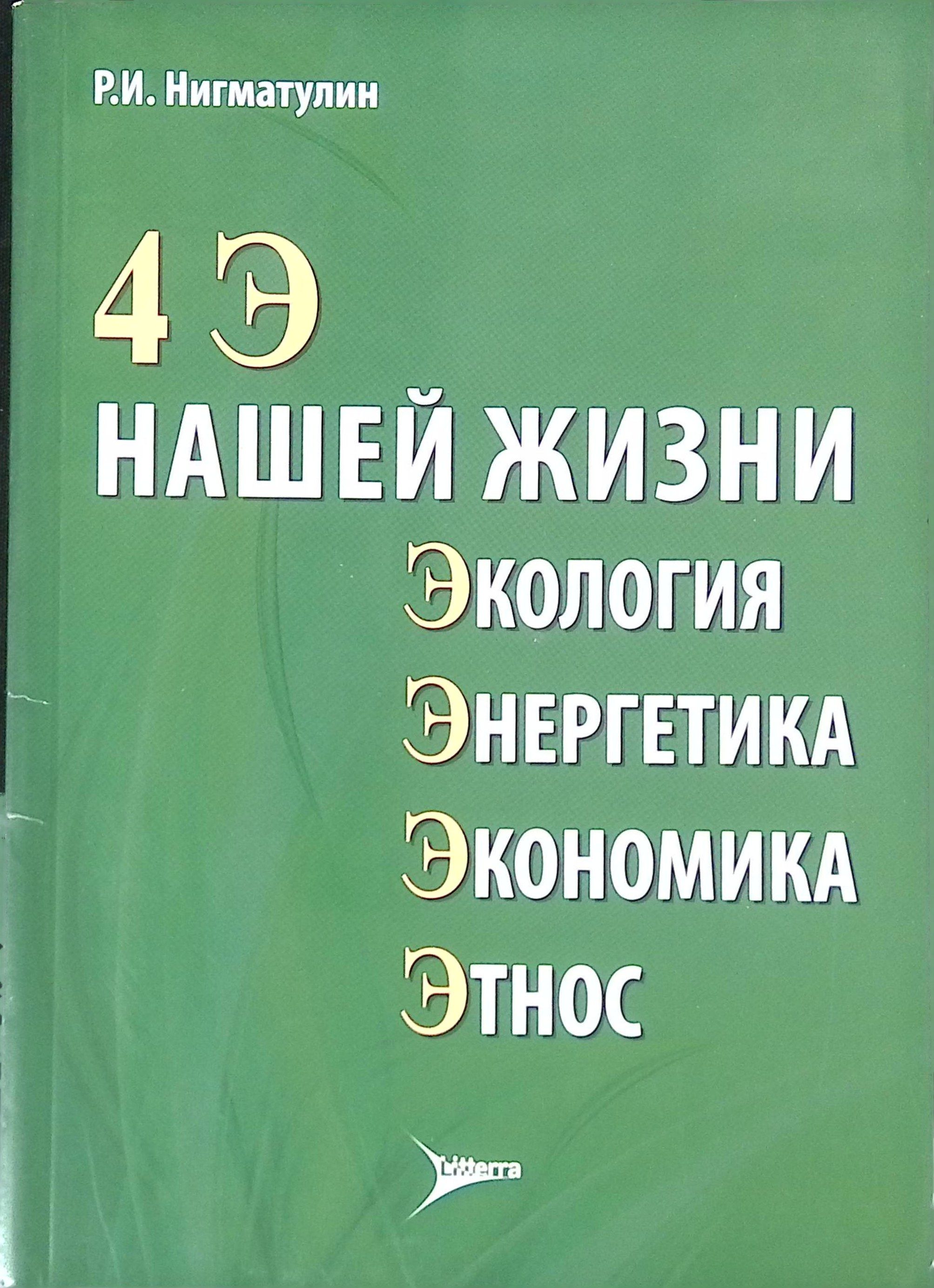 4 Э нашей жизни. Экология, энергетика, экономика, этнос