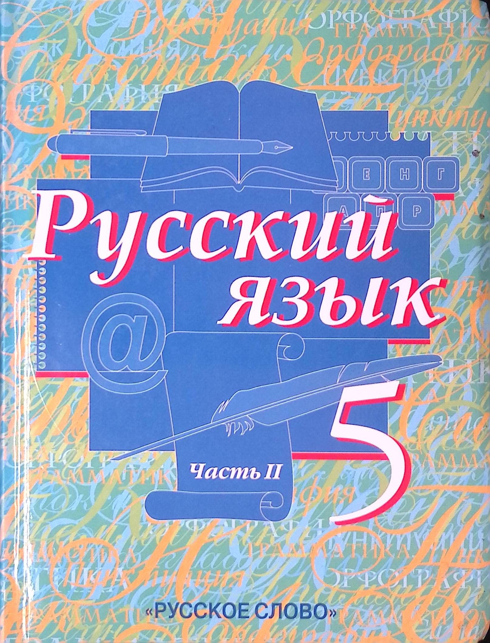 Русский язык. 5 класс. Учебник. В 2-х частях. Часть 2