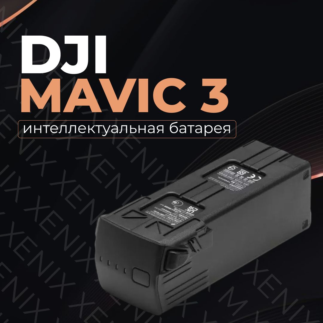 Оригинальная батарея DJI Mavic 3 Intelligent Flight Battery