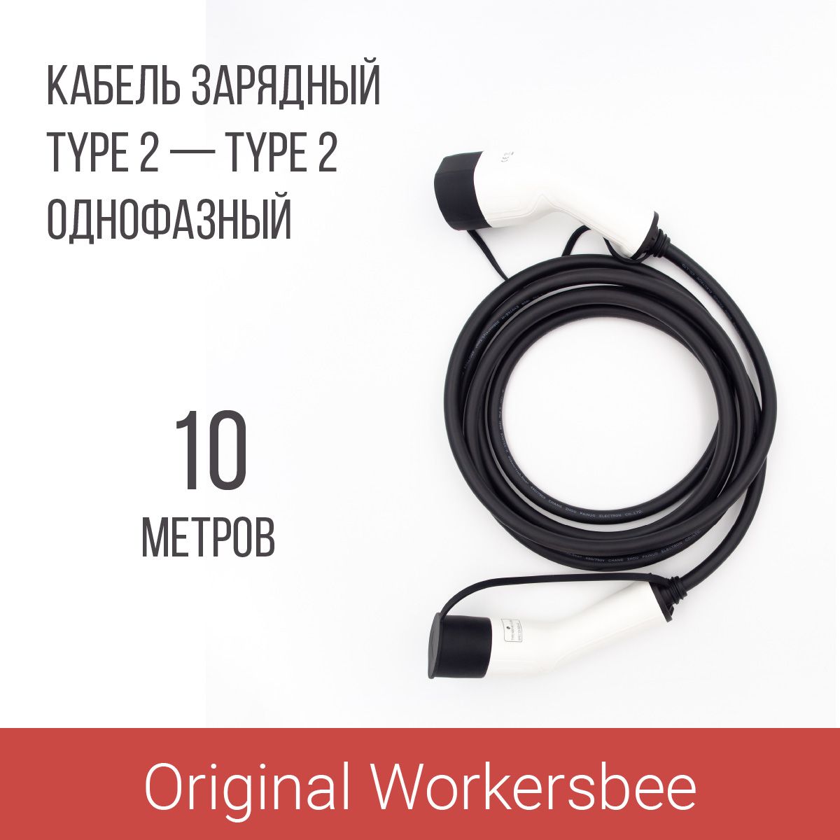 Зарядный кабель Type 2 socket - Type 2 plug (Тип 2 - Тип 2) 1 фаза 32А 10м