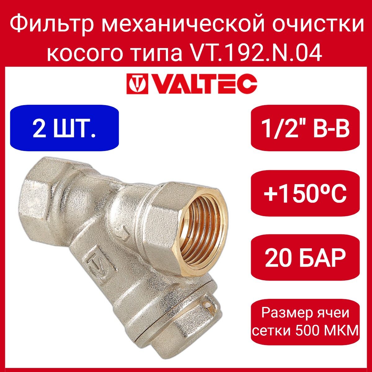 Фильтр косой 1/2" Valtec VT.192.N.04 2шт.