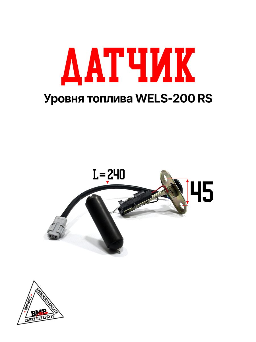ДатчикуровнятопливадляснегоходаWELS-200RS