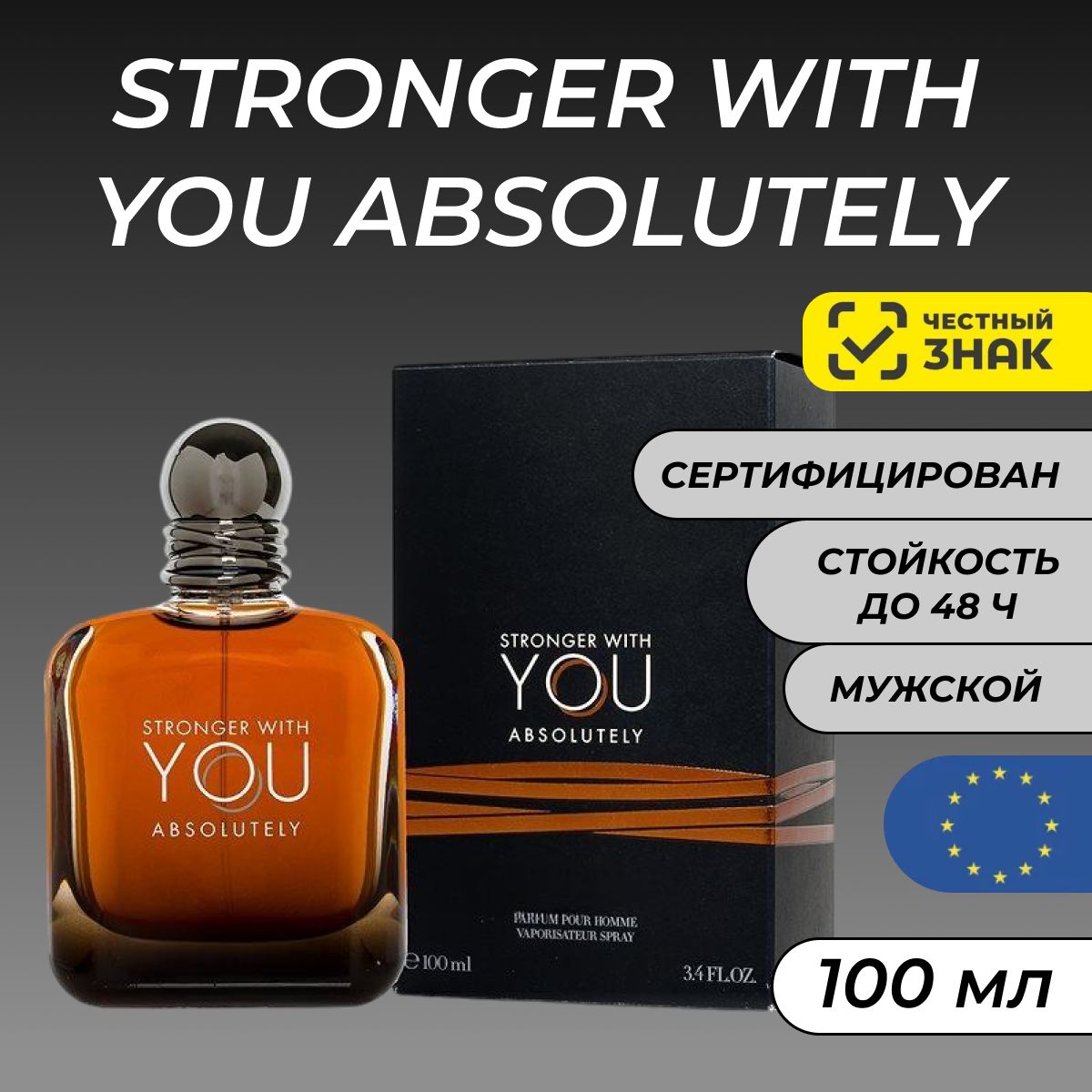 ПарфюмернаяводаStrongerWithYouAbsolutely/ДухиСтронгерВизЮАбсолютли