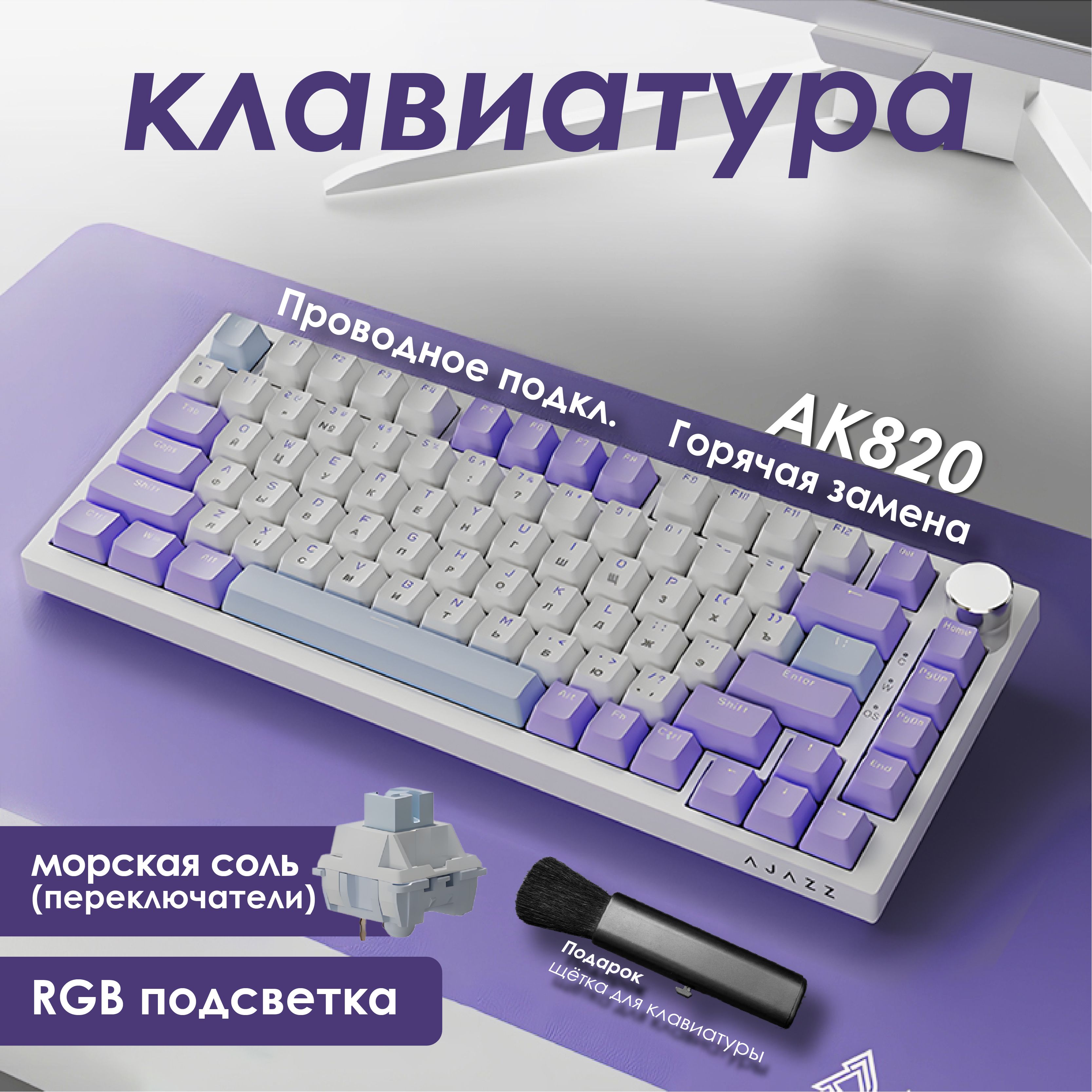 Ajazz Игровая клавиатура проводная AK820, Русская раскладка, белый, фиолетовый