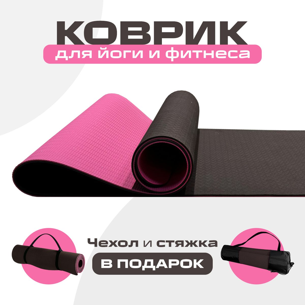 Коврик для йоги и фитнеса SPORTIVKA 183х61х0.6 см, двухсторонний нескользящий TPE коврик, розовый и коричневый