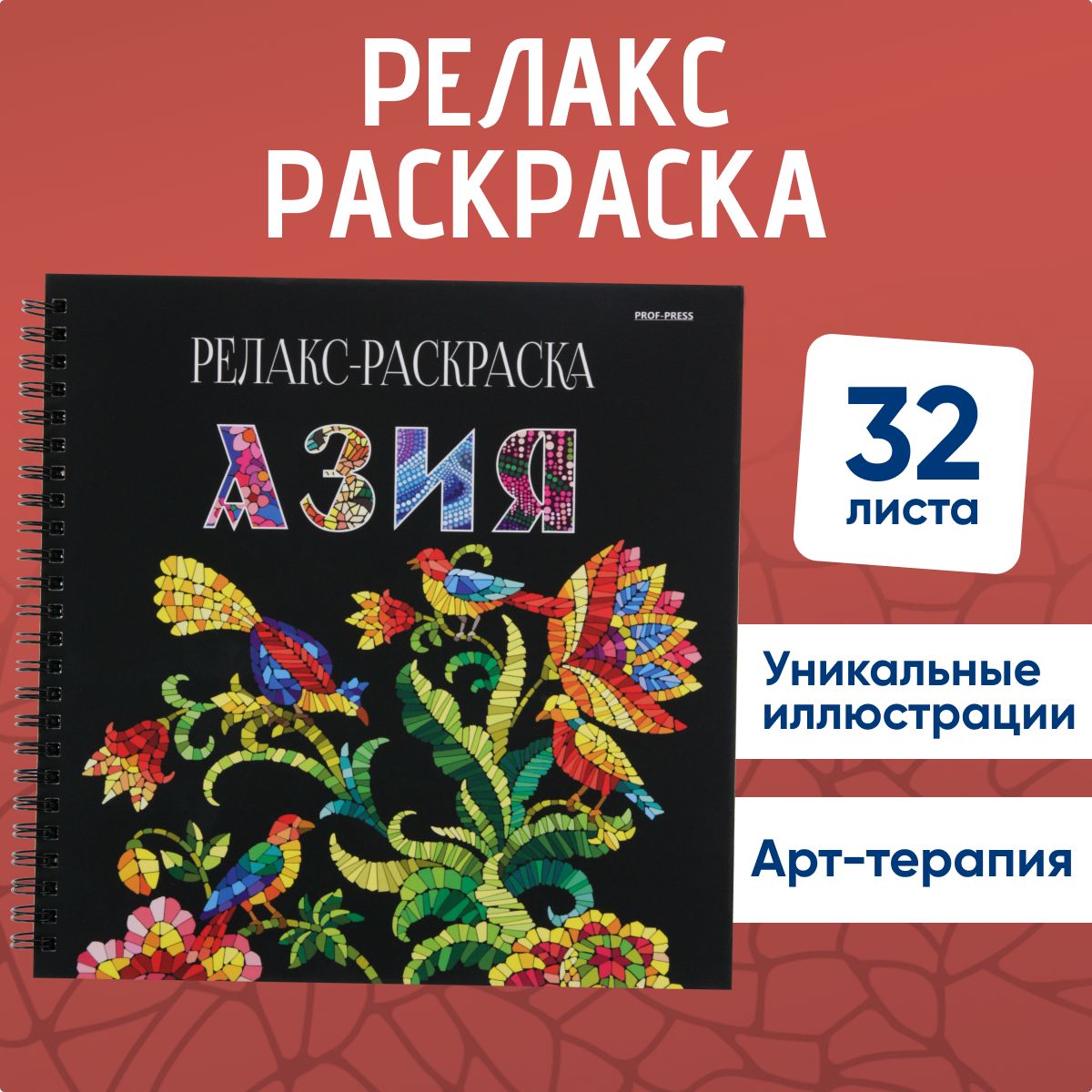 Релакс-раскраска "Азия" для детей и взрослых, раскраска-антистресс, 32 листа, 215х215 мм