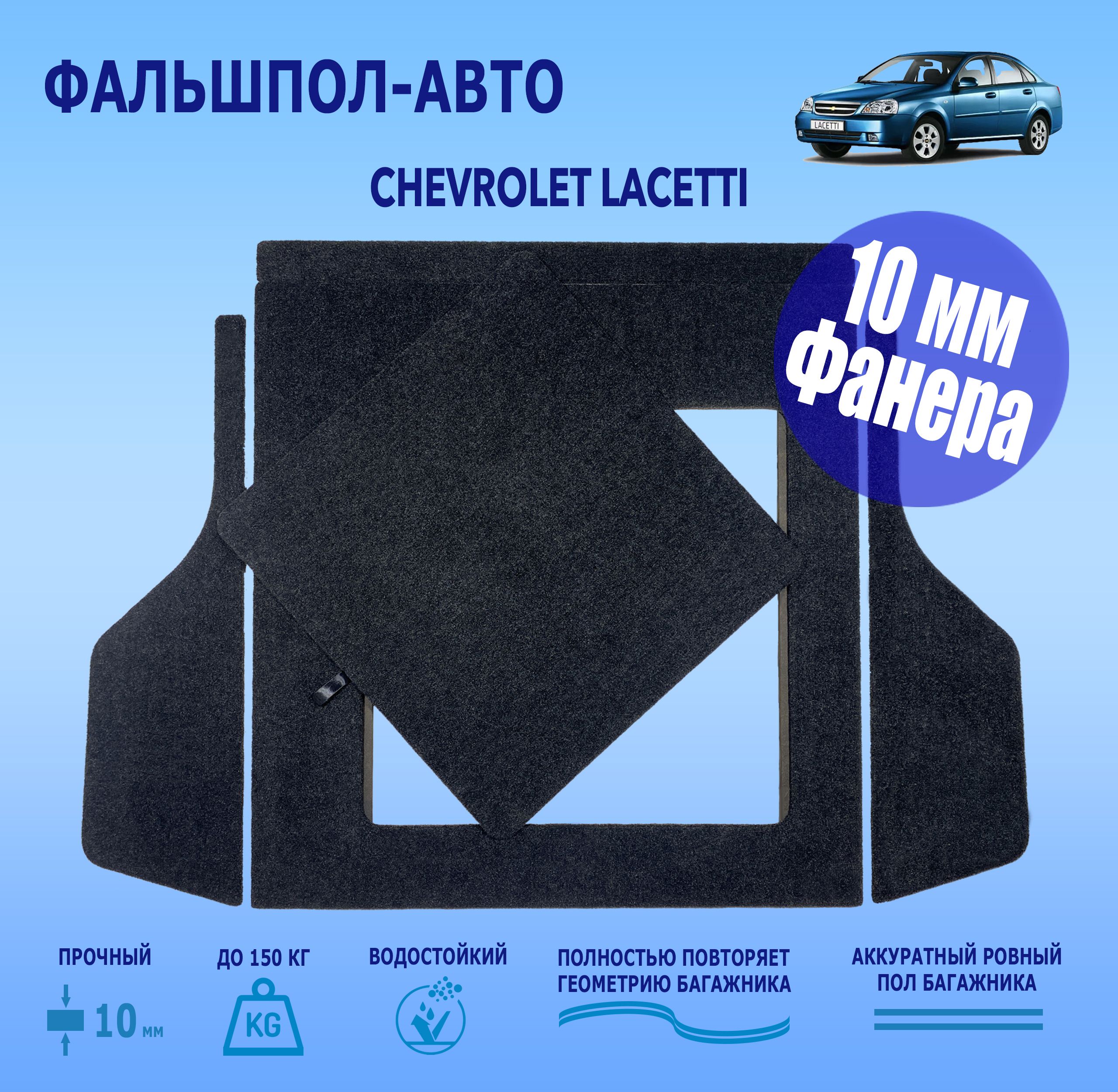 Фальшпол для Chevrolet Lacetti Шевроле Лачетти