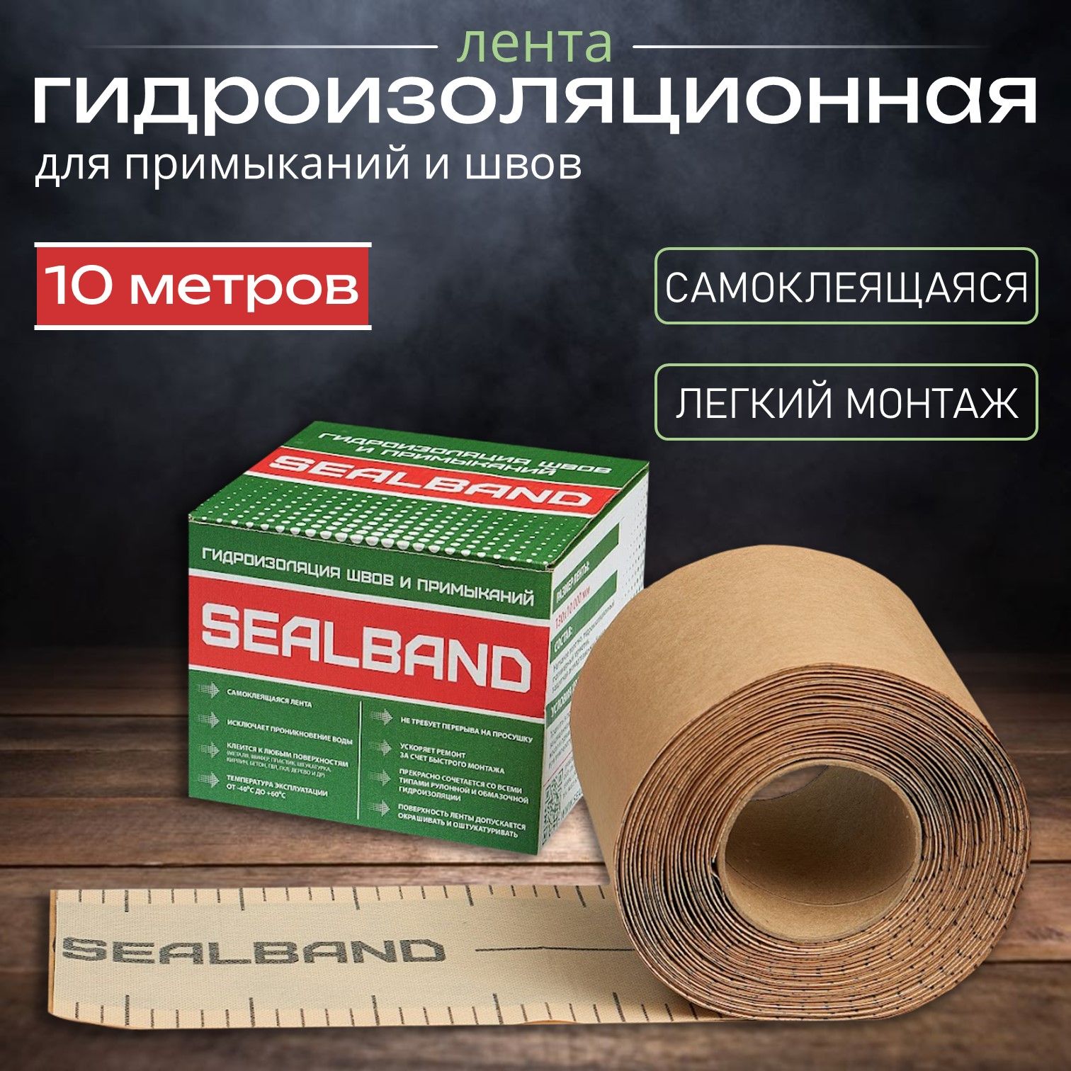 Гидроизоляционная лента 10 м SEALBAND для швов, стыков, углов, примыканий