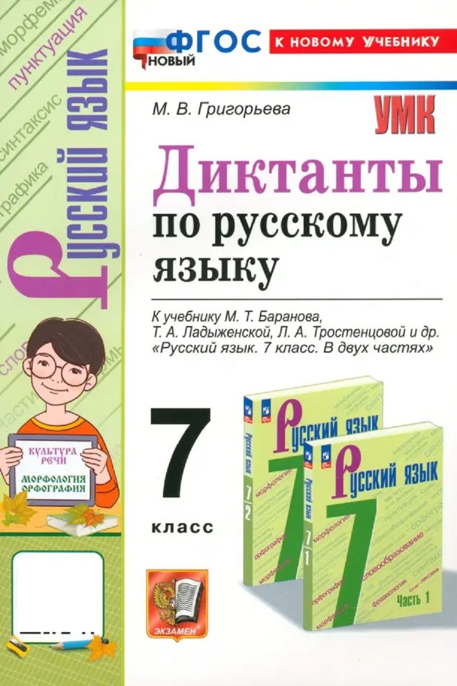 Диктанты по русскому языку 7 класс ФГОС НОВЫЙ