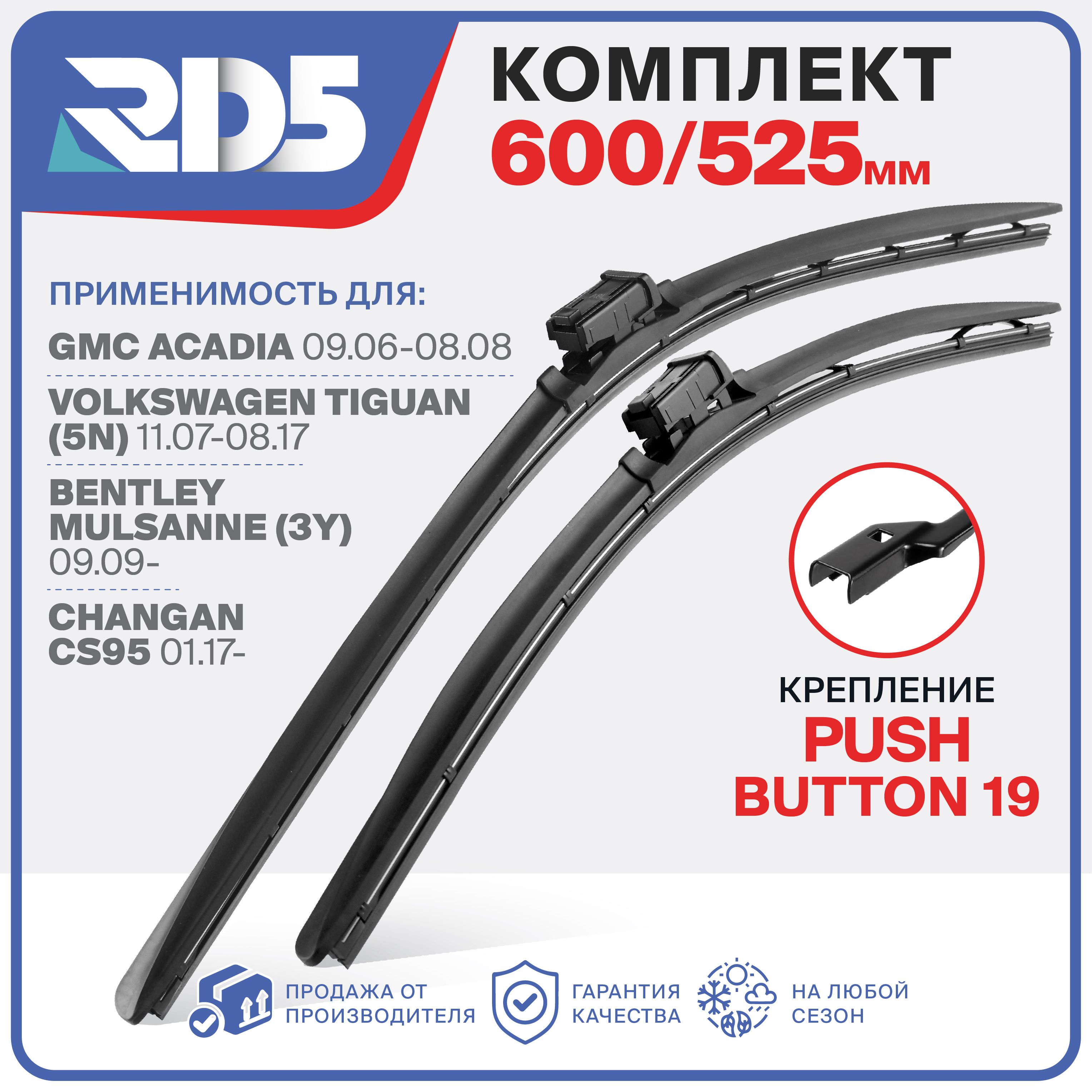 600525мм.PushButton19.КомплектбескаркасныхщетокстеклоочистителяRD5наVolkswagenTiguan5N;ФольксвагенТигуан5Н;GMCAcadia;ГМЦАкадиа;BentleyMulsanne;БентлиМулсанне