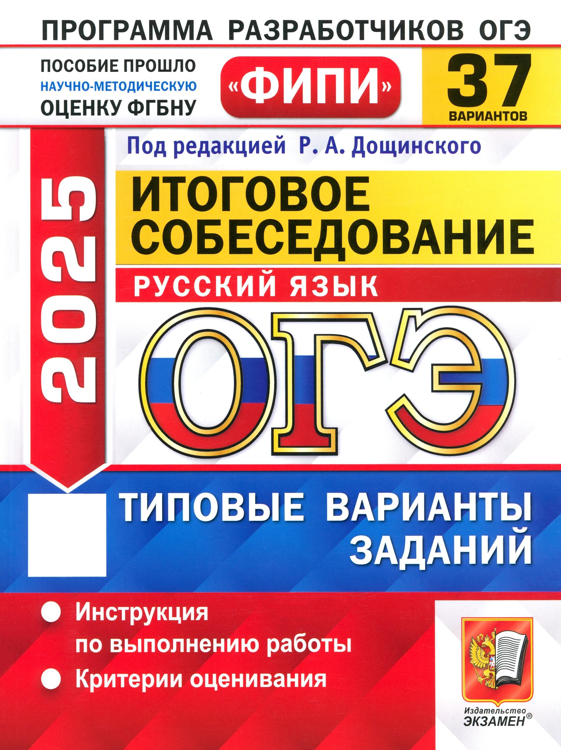 ОГЭ-2025. Русский язык. Итоговое собеседование. 37 вариантов. Типовые варианты заданий | Малышева Татьяна
